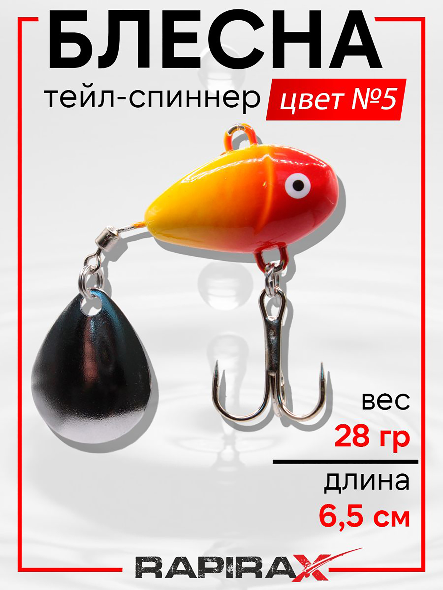 Изображение товара Блесна Тейл-спиннер RapiraX 28 г цв.5 для хищной рыбалки Изображение товара Блесна Тейл-спиннер RapiraX 28 г цв.5 для хищной рыбалки