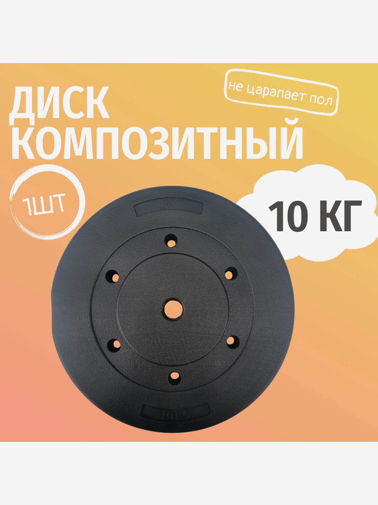 

Диск для гантелей и штанг композитный Barfits 10 кг, черный, Черный