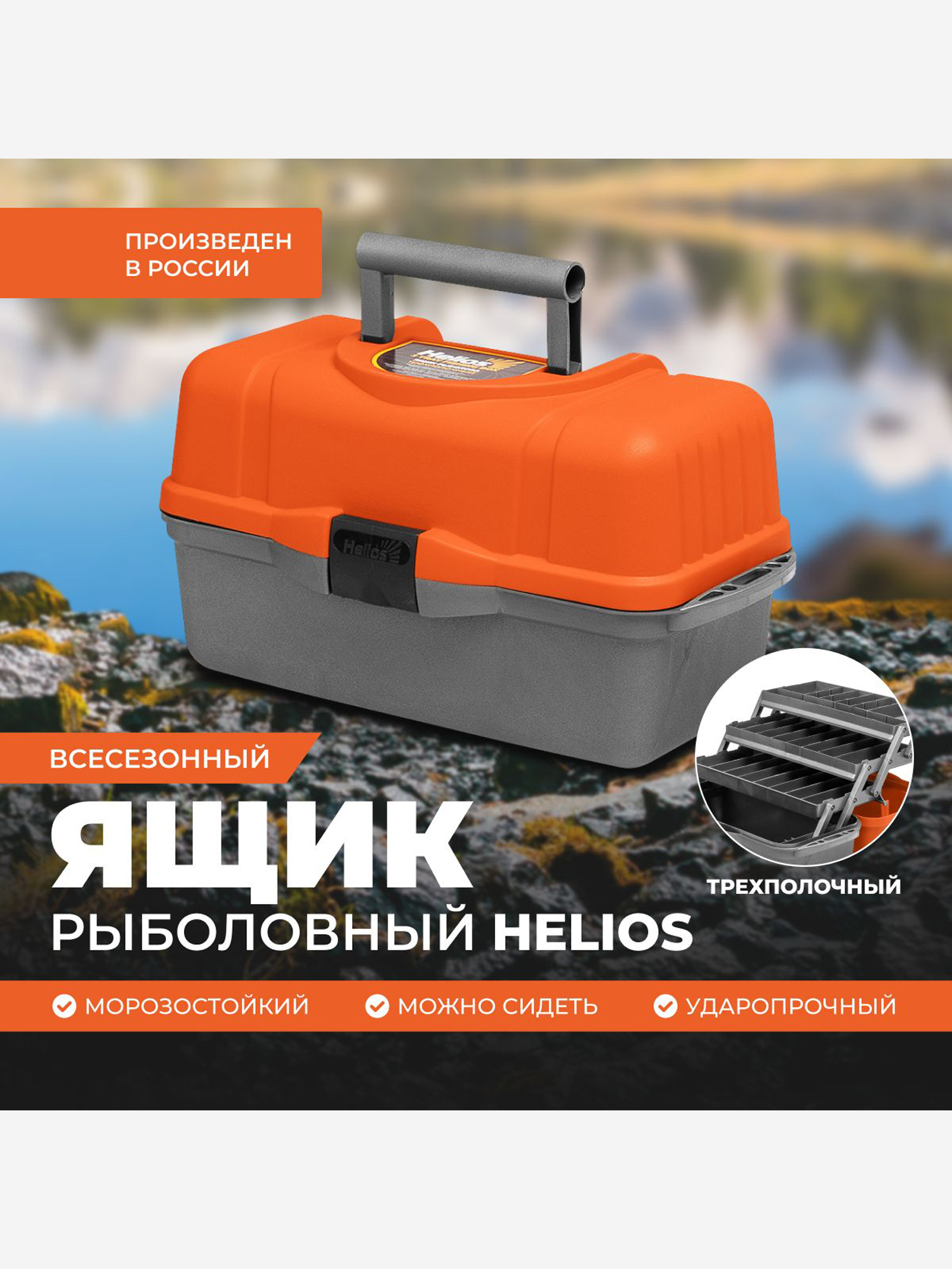 

Ящик рыболова трехполочный оранжевый (T-HS-FB3-O) Helios, Оранжевый