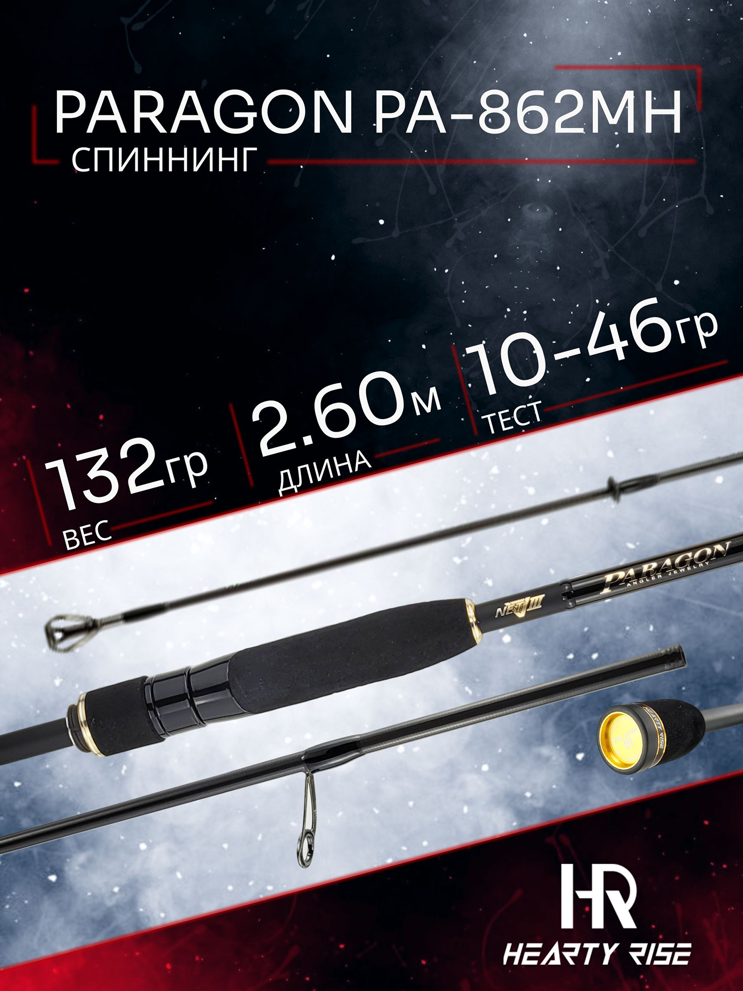 Изображение товара Спиннинг Hearty Rise PARAGON PA-862MH 2.60м 10-46гр, 2секц., Золотой/Оранжевый/Черный