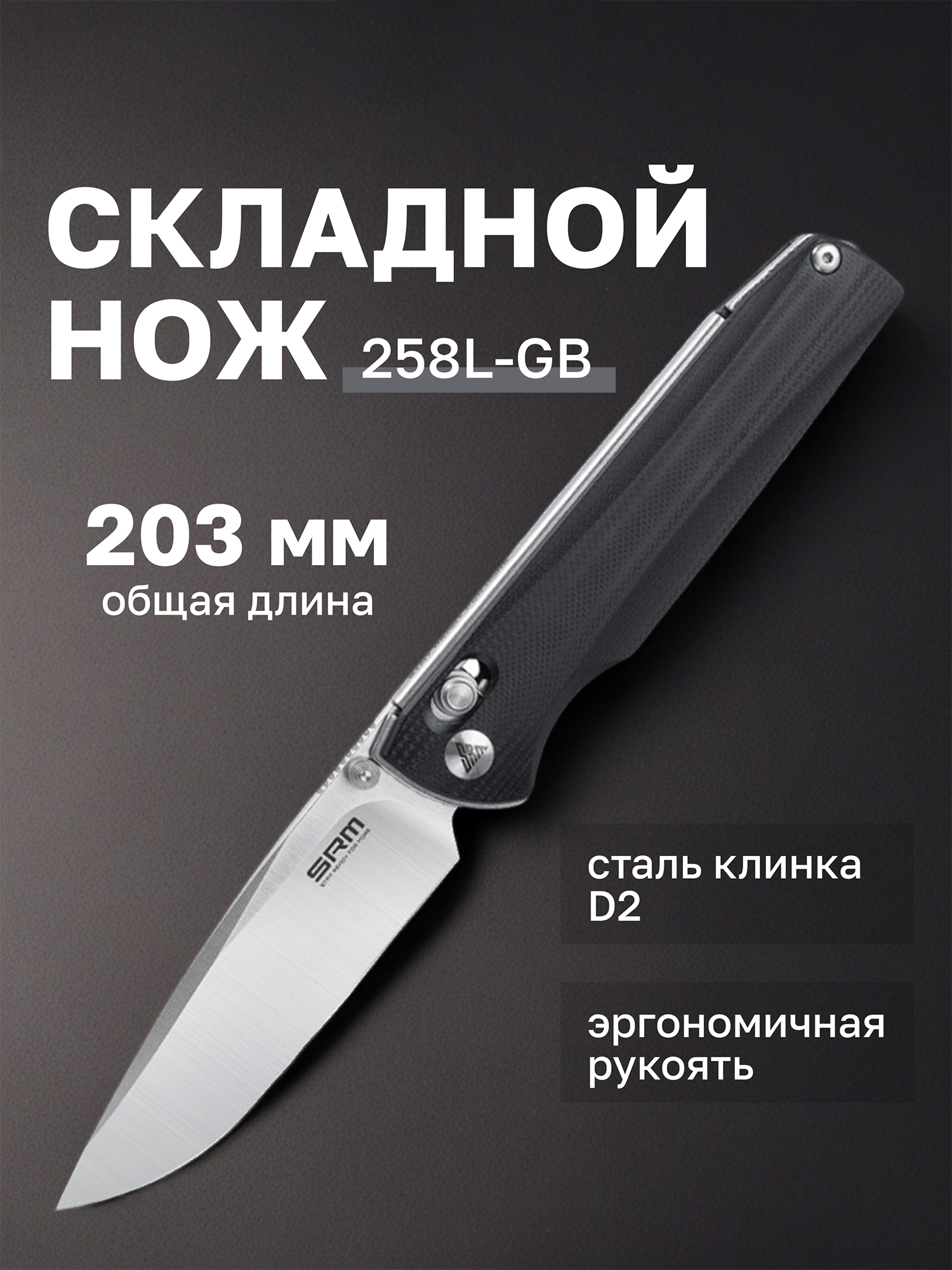 Изображение товара Нож складной SRM Terrier 258L-GB, Черный Изображение товара Нож складной SRM Terrier 258L-GB, Черный
