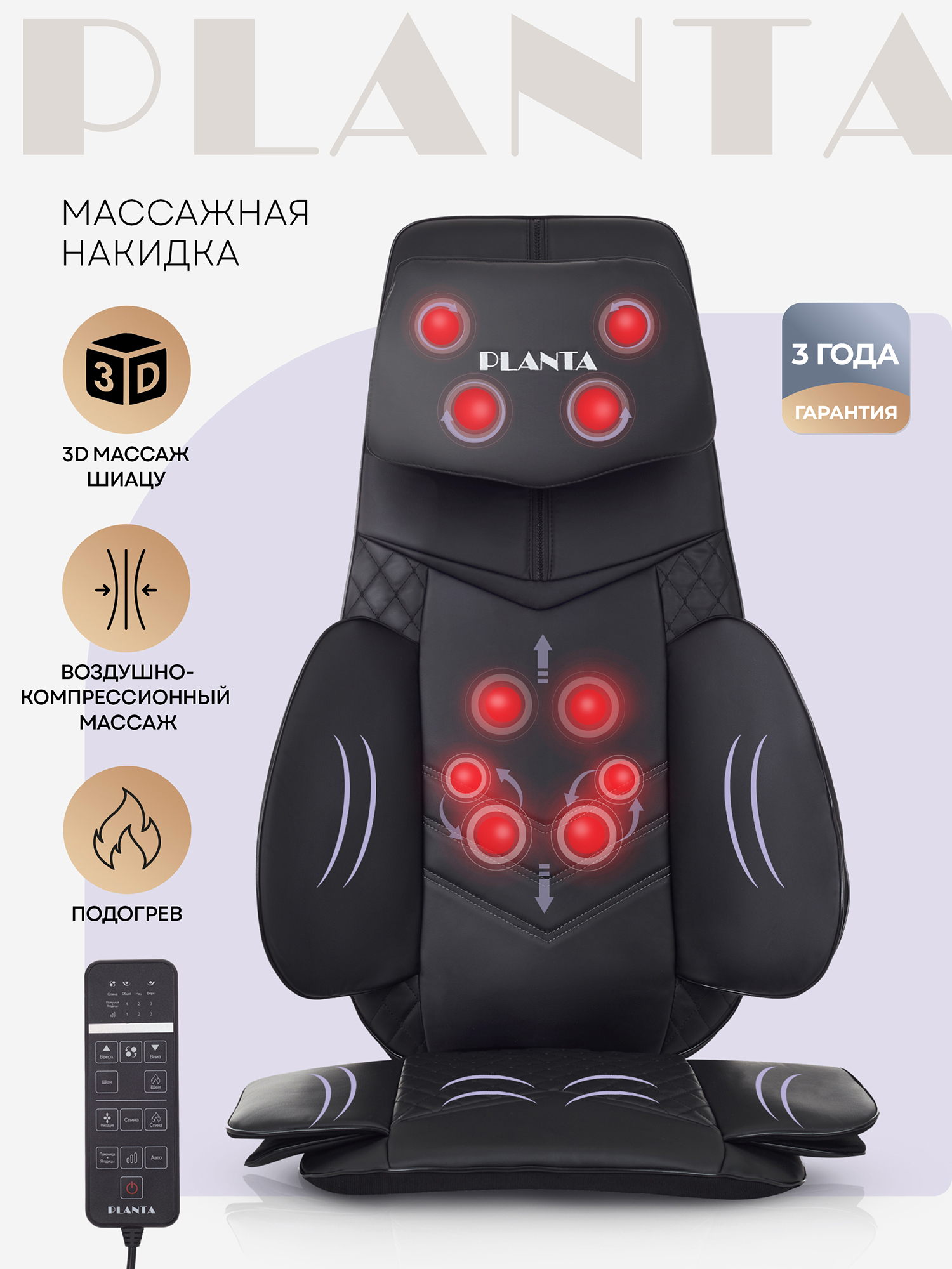 

Массажная накидка PLANTA MN-3000 с компрессией, Черный