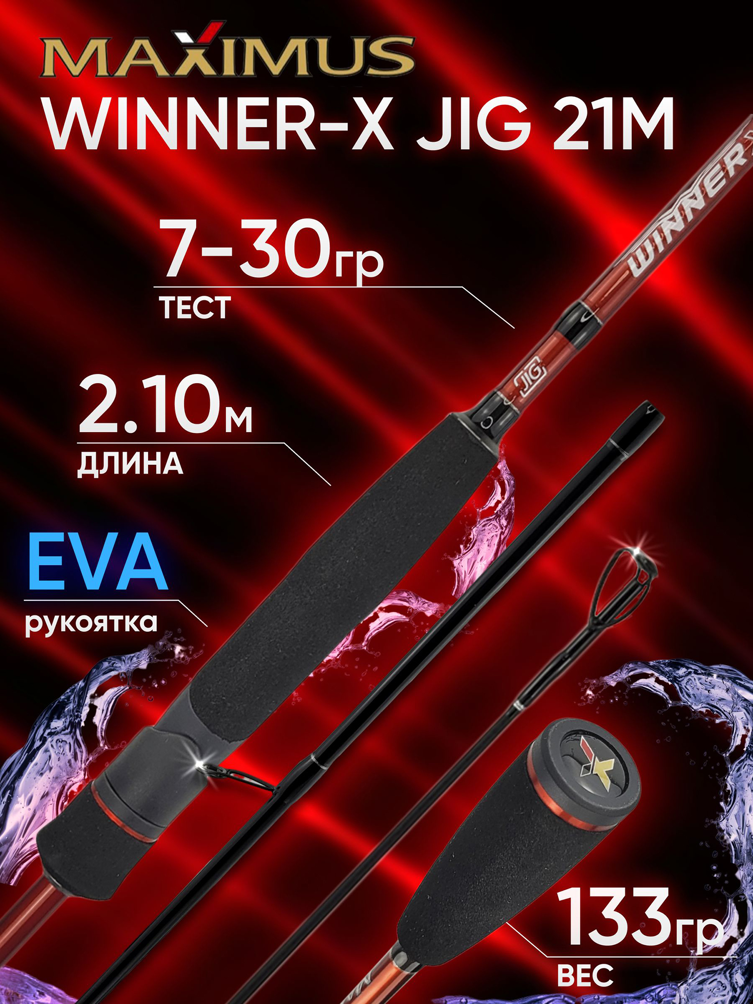 Изображение товара Спиннинг Maximus WINNER-X JIG 21M 2.10м 7-30гр