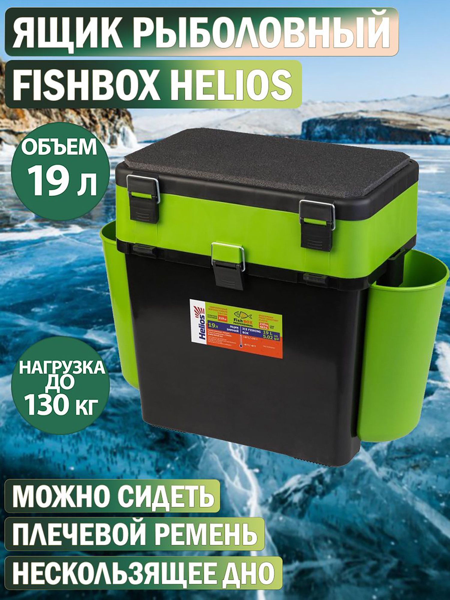 

Ящик рыболовный зимний FishBox (19л) зеленый Helios, Зеленый