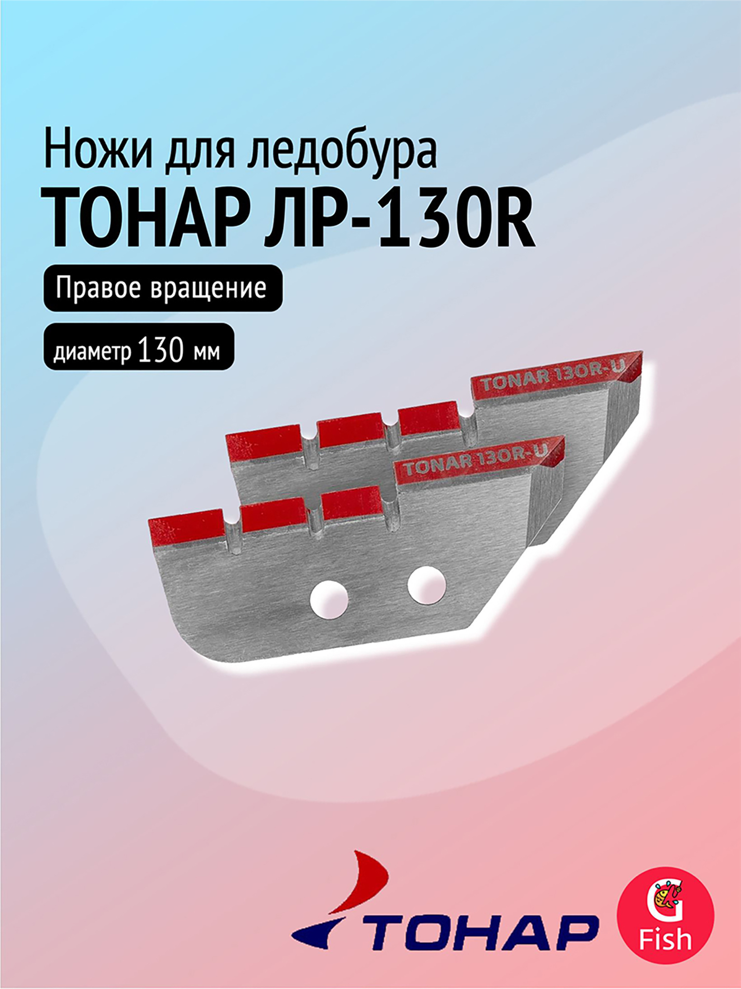 Изображение товара Ножи для ледобура ТОНАР ЛР-130R для лунки 150 мм, удлиненные, правое вращение (NLT-130R.SL.U), Серебристый/красный
