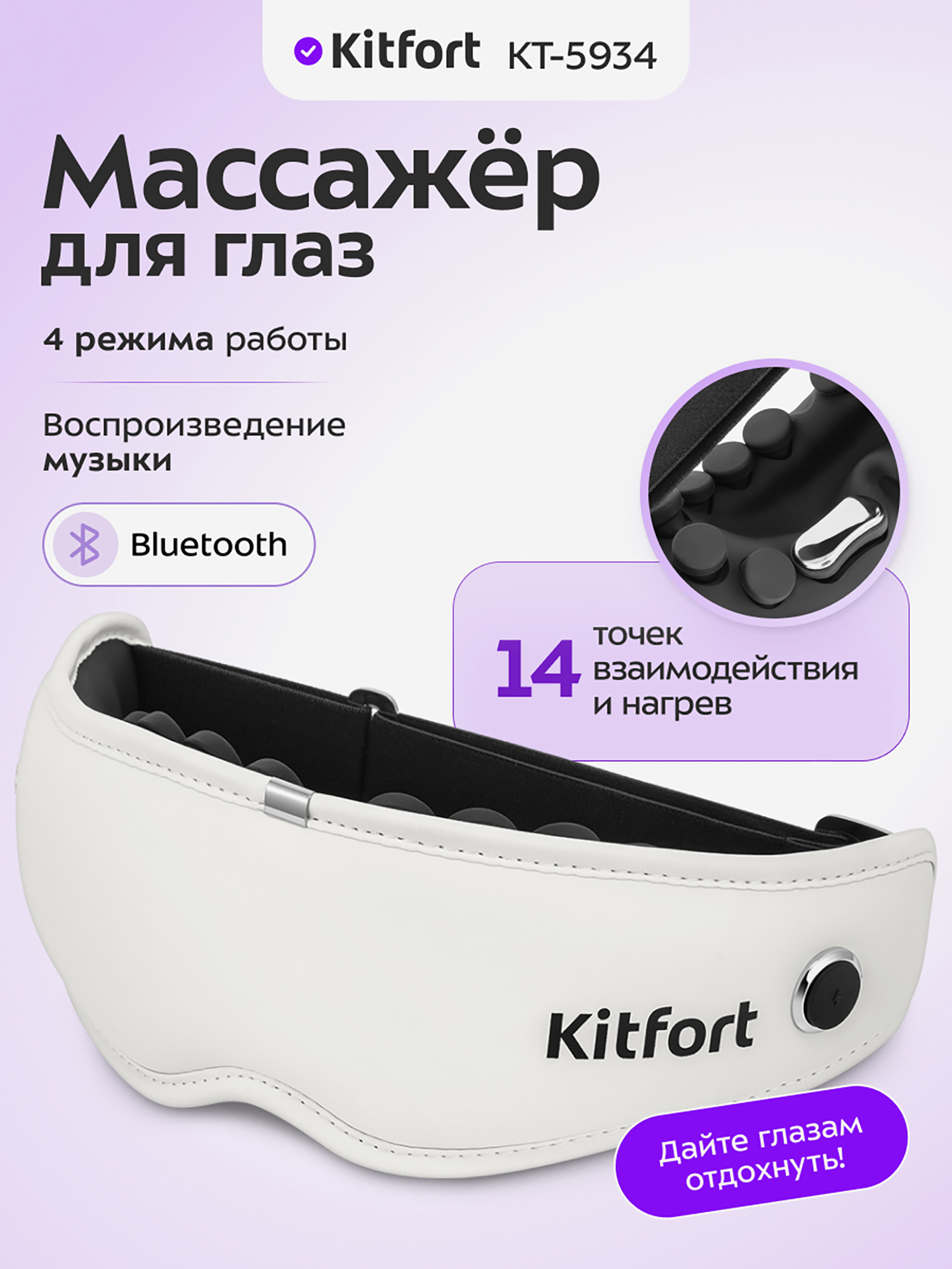 Изображение товара Массажер для глаз Kitfort КТ-5934 с инфракрасным подогревом и вибрацией