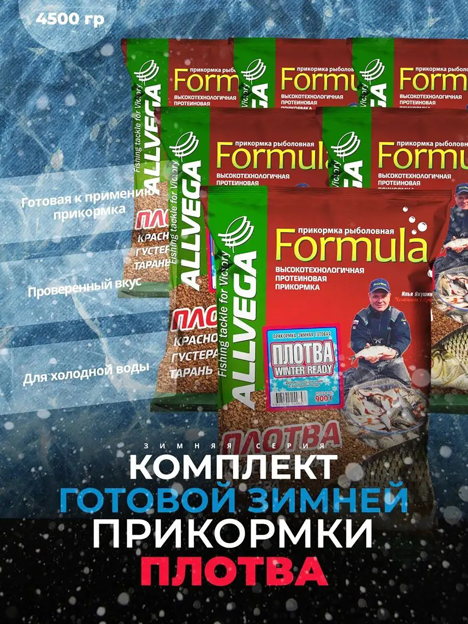 

Прикормка зимняя готовая ALLVEGA Formula Winter Ready Плова 5 пачек по 0.9 кг, Коричневый