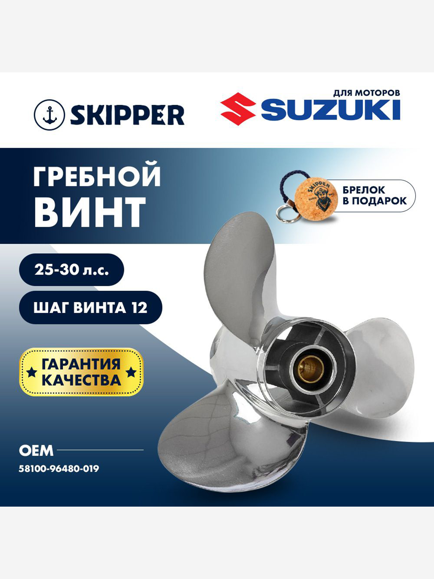 Изображение товара Винт гребной нержавеющий Skipper для Suzuki 20-30 , 3 x 10 1/4" x 12