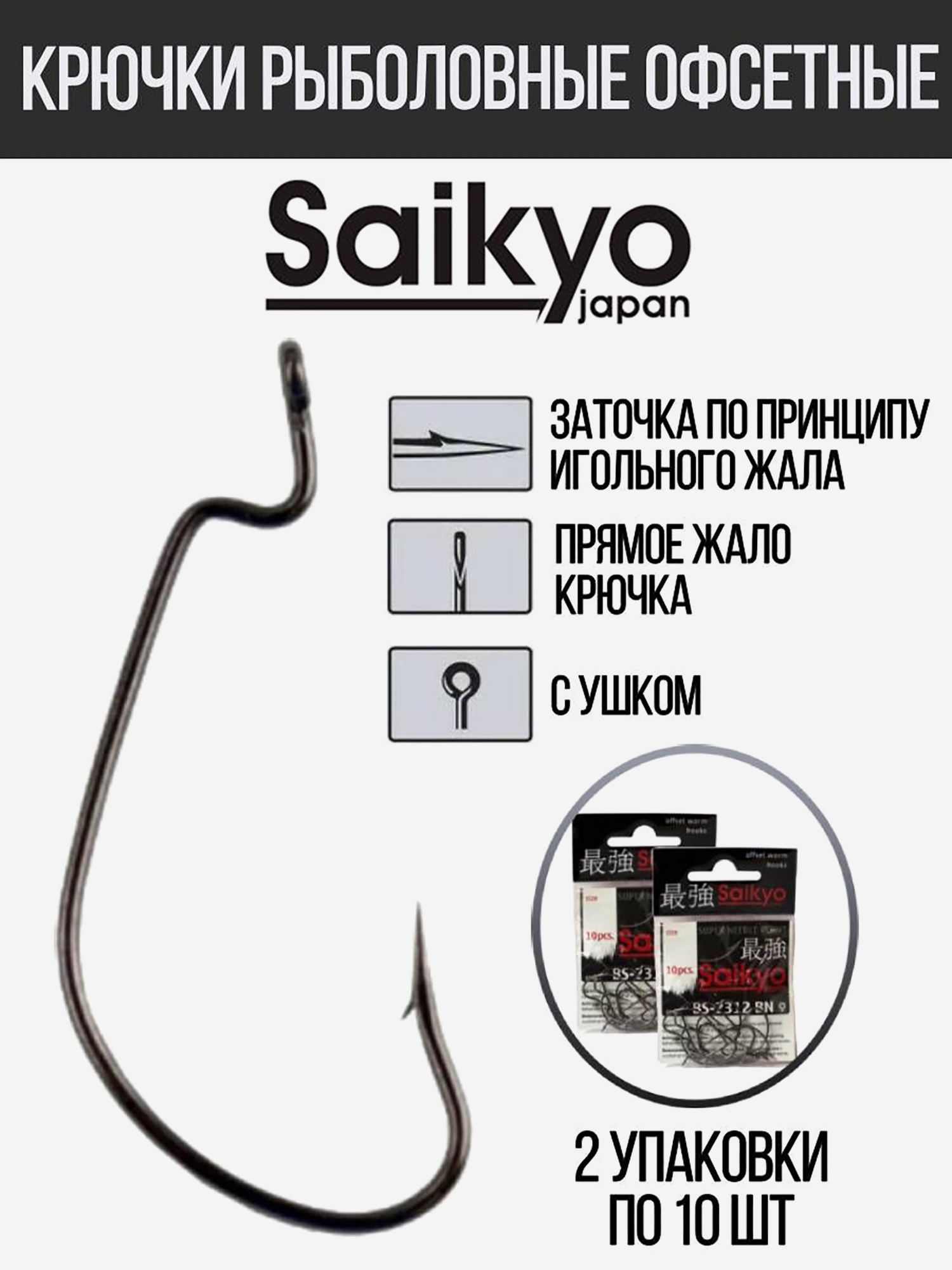 Изображение товара Крючки для рыбалки офсетные Saikyo BS-2312 BN, 2 упаковки по 10 штук, Темно-серый