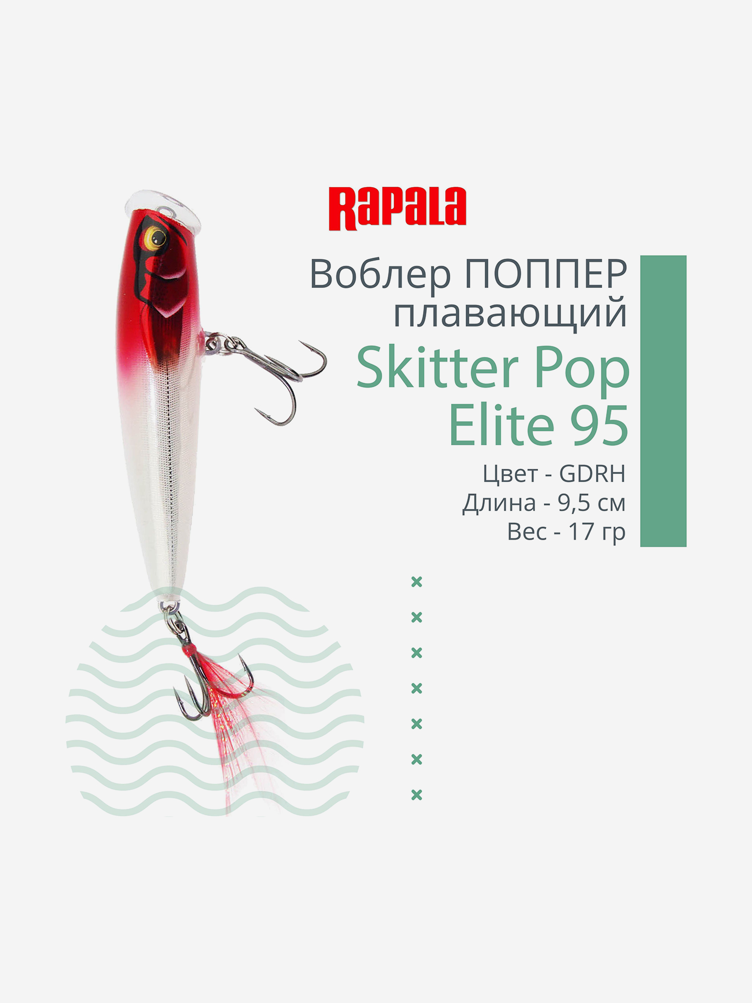 Изображение товара Воблер Rapala Skitter Pop Elite 95 плавающий 9,5см, 17гр, GDRH