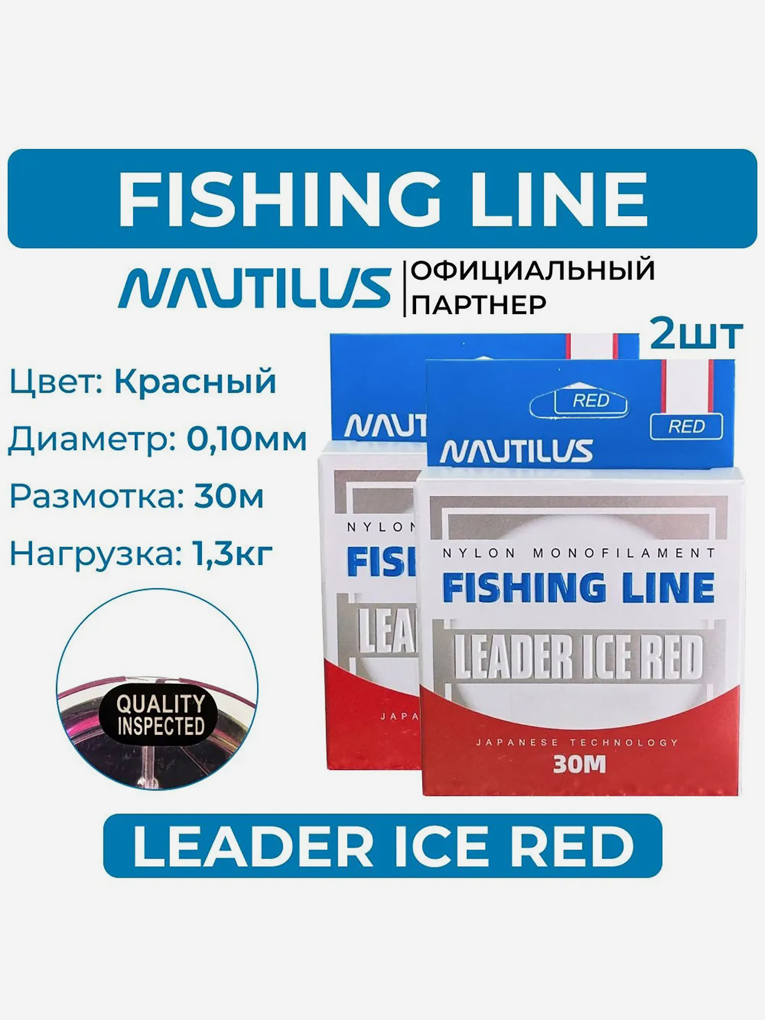 

Леска Nautilus Leader Ice Red 0,10 мм 1,3 кг 30 м 2 упаковки, Красный