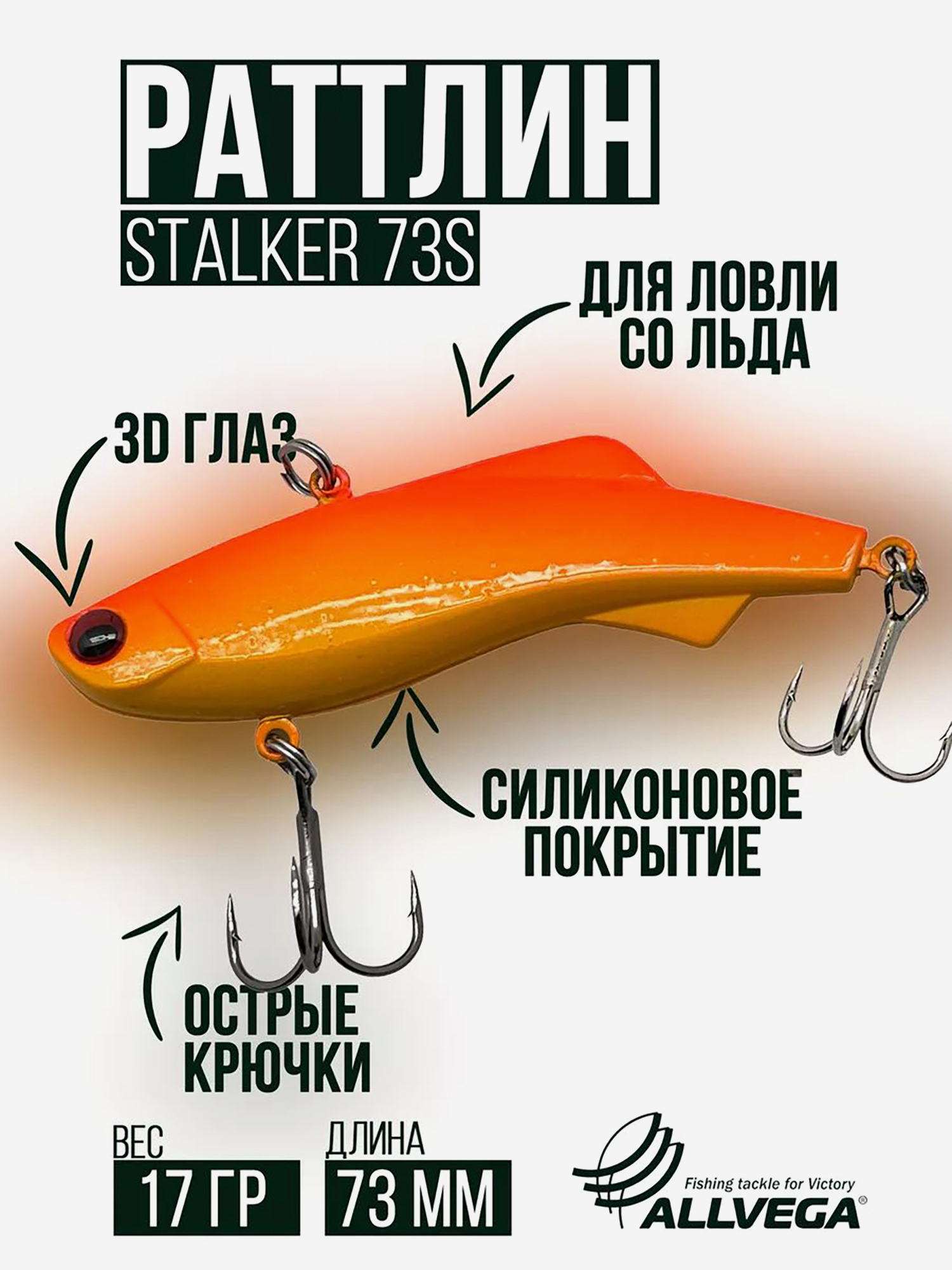 

Раттлин зимней рыбалки ALLVEGA STALKER 73мм 17г, Оранжевый