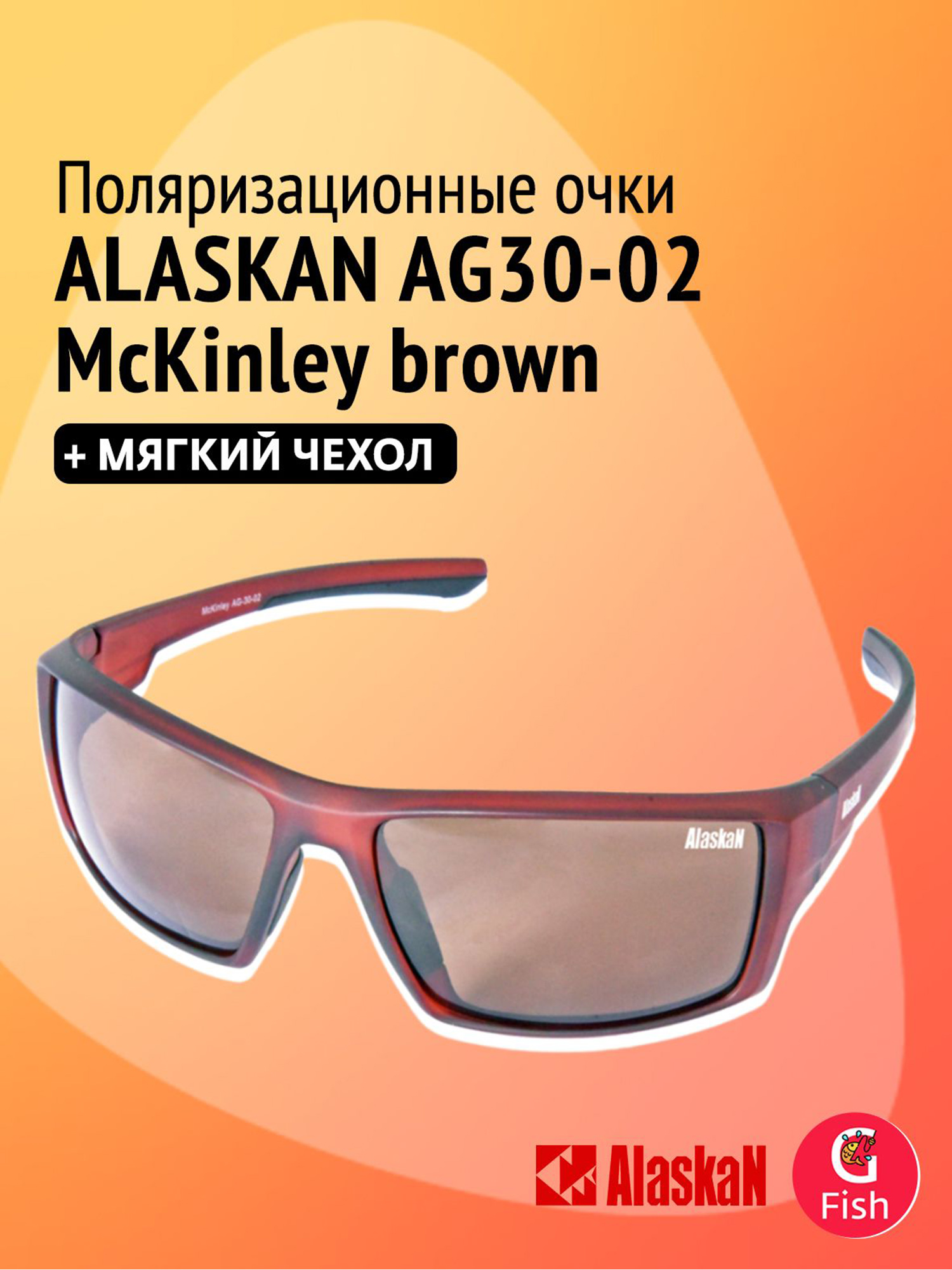 Изображение товара Поляризационные очки Alaskan AG30-02 McKinley brown, для водителя, рыбака, спортсменов, Коричневый