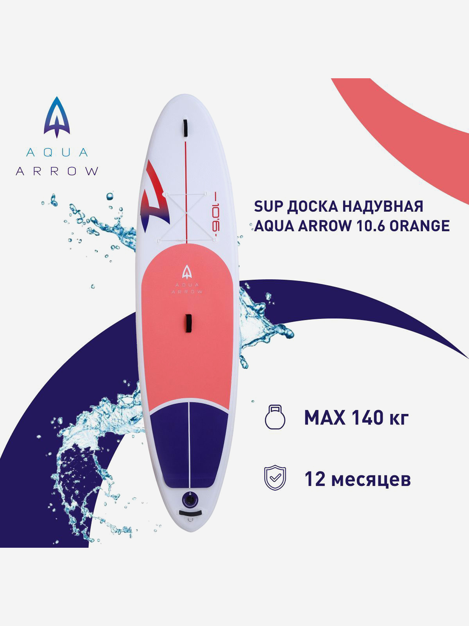 

SUP доска надувная Aqua Arrow 10.6 Orange, полная комплектация, Белый