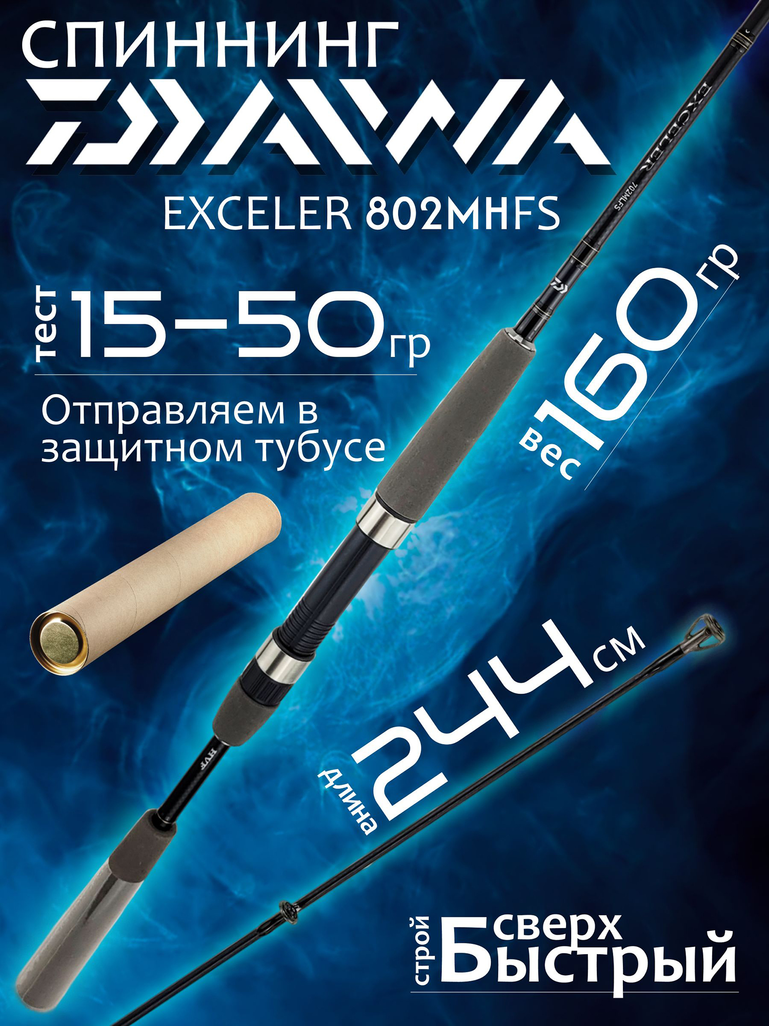 Изображение товара Спиннинг Daiwa EXCELER 802MHFS 2.44м для хищной рыбалки Изображение товара Спиннинг Daiwa EXCELER 802MHFS 2.44м для хищной рыбалки