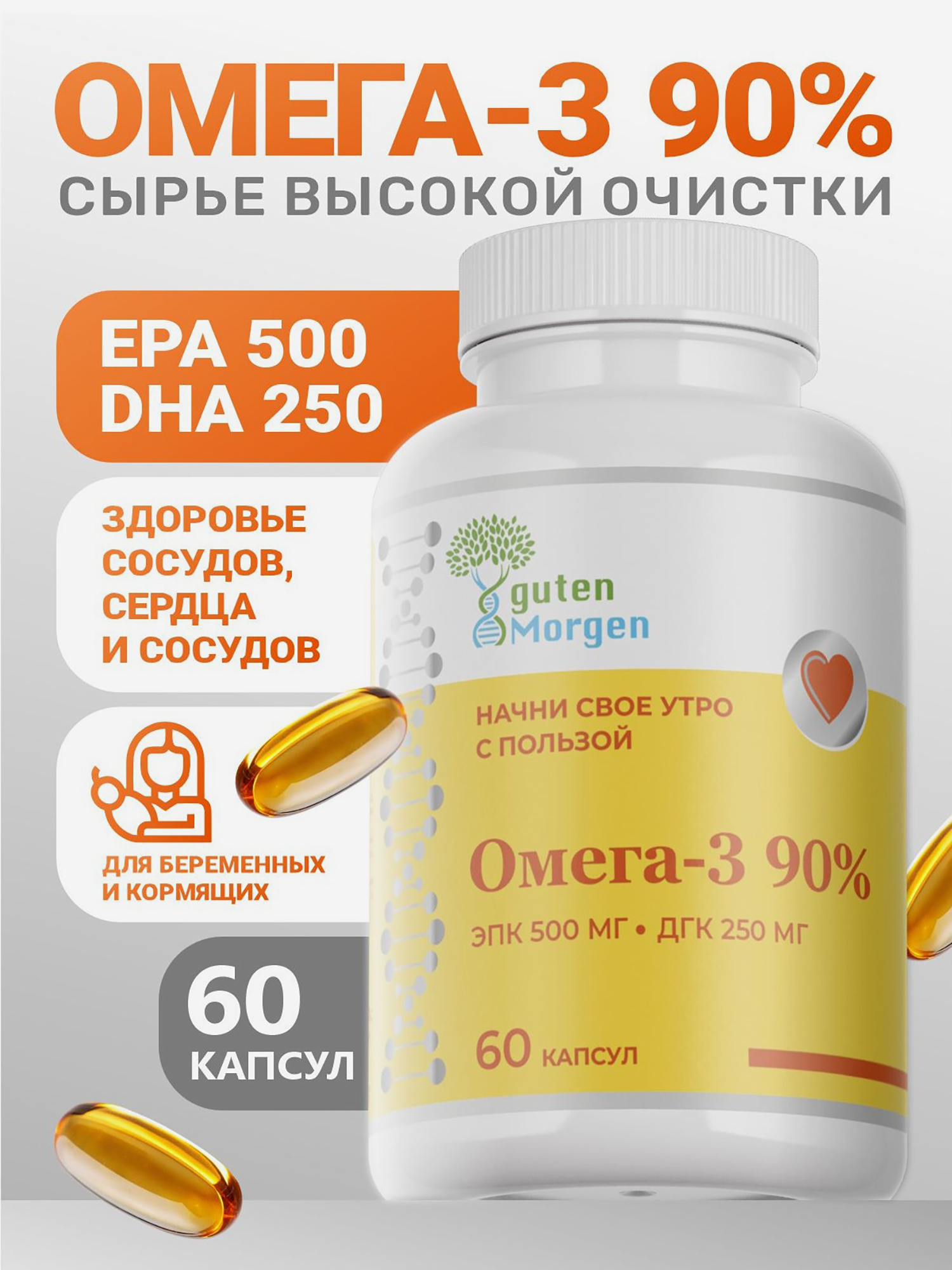 Изображение товара Омега 3 90% guten Morgen 1405 мг (ЭПК 500/ДГК 250) 60 капсул рыбий жир, Без вкуса