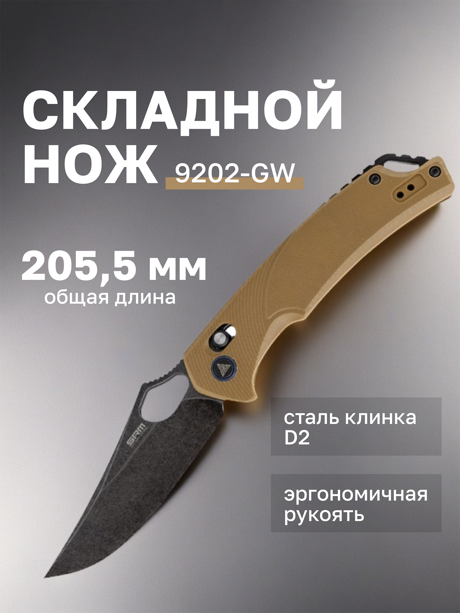 Изображение товара Нож складной SRM Retreiver 9202-GW Изображение товара Нож складной SRM Retreiver 9202-GW
