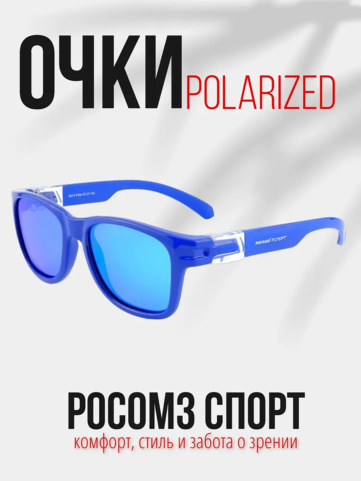 Изображение товара Очки рыболовные РОСОМЗ РОСОМЗ Спорт поляризационные, Голубой/синий