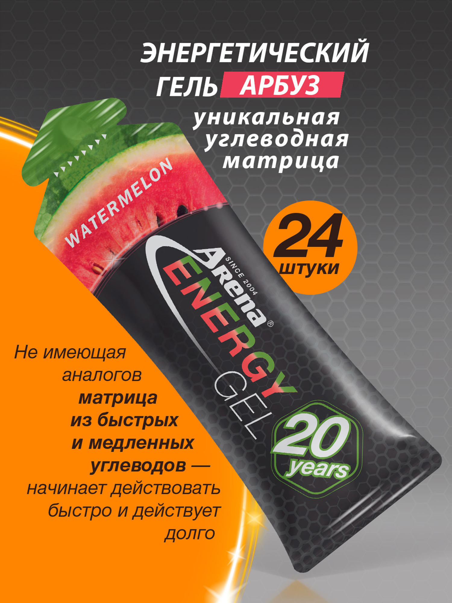 Изображение товара Энергетический гель Arena арбуз 24 шт для энергии и выносливости