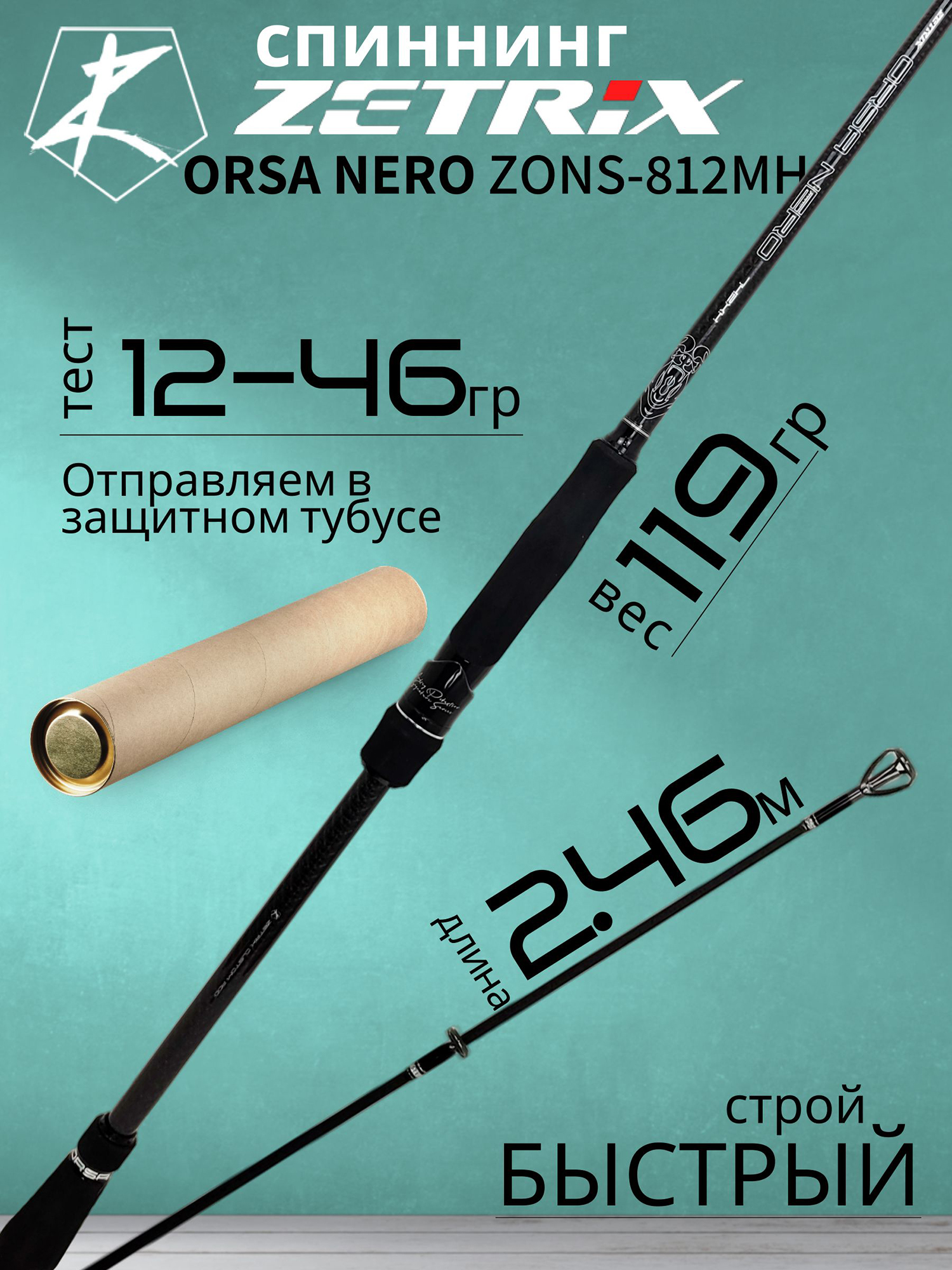 Изображение товара Спиннинг Zetrix ORSA NERO ZONS-812MH 12-46г