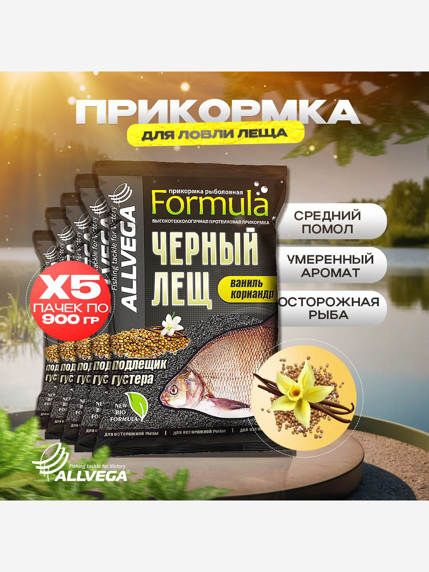 

Прикормка для рыбалки ALLVEGA Formula черный лещ 5 пачек, Черный