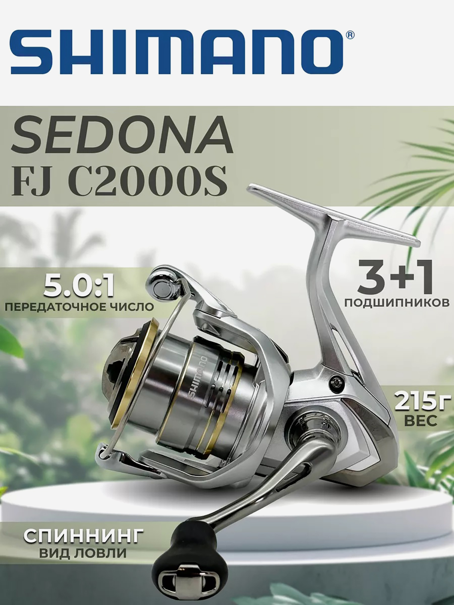 

Катушка SHIMANO Sedona FJ C2000S, Серебряный