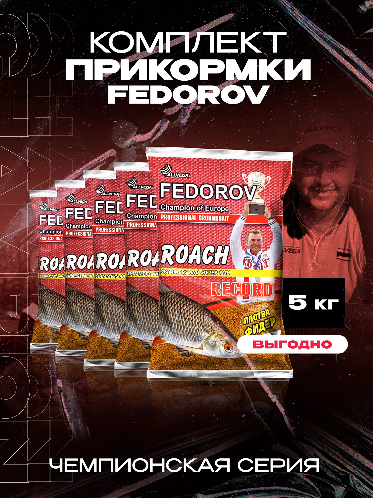 

Прикормка для рыбалки ALLVEGA Fedorov record плотва фидер 5 пакетов по 1 кг, Коричневый