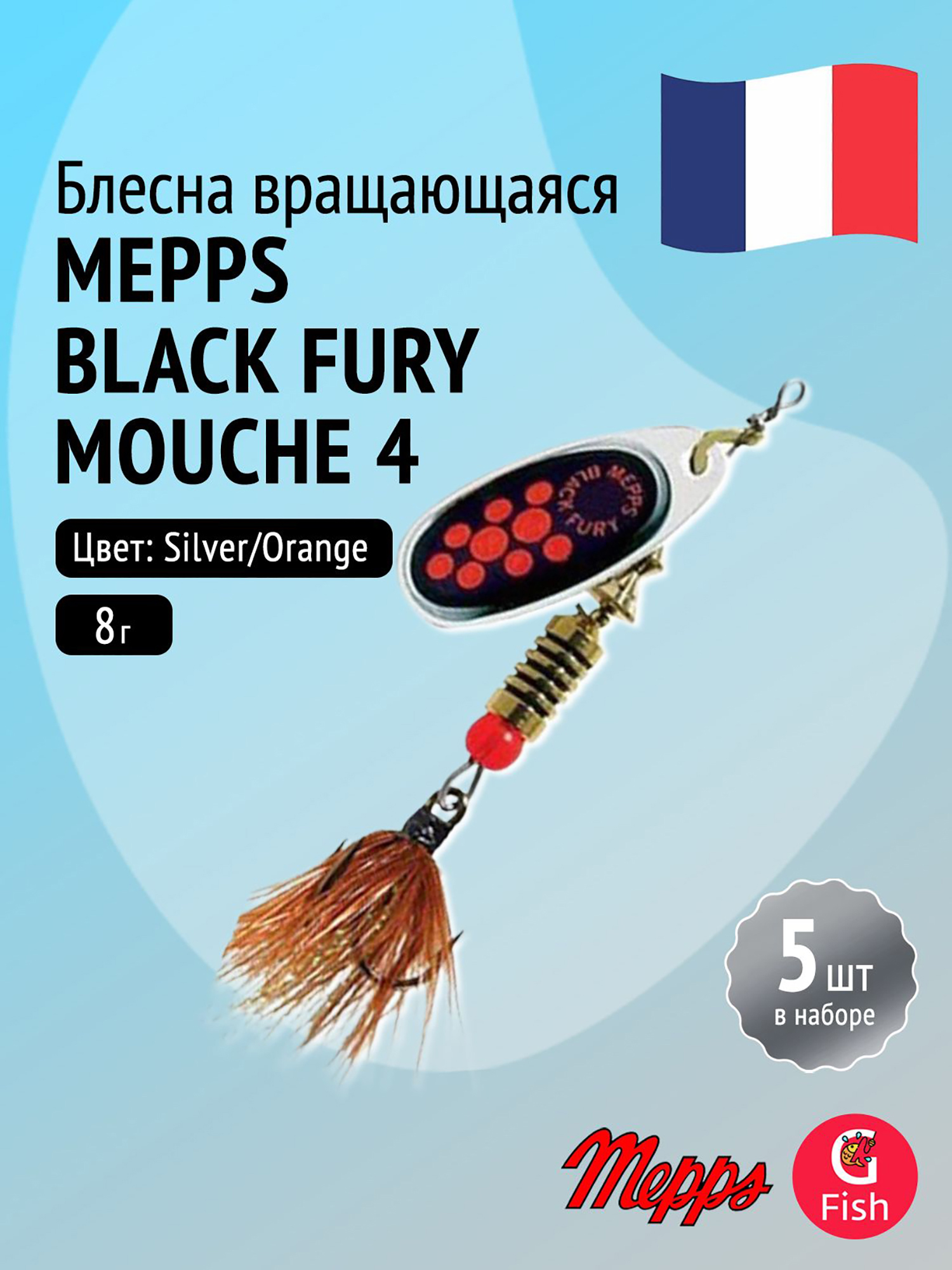 Изображение товара Блесна для рыбалки вертушка Mepps BLACK FURY MOUCHE комплект 5 штук серебристо-оранжевая