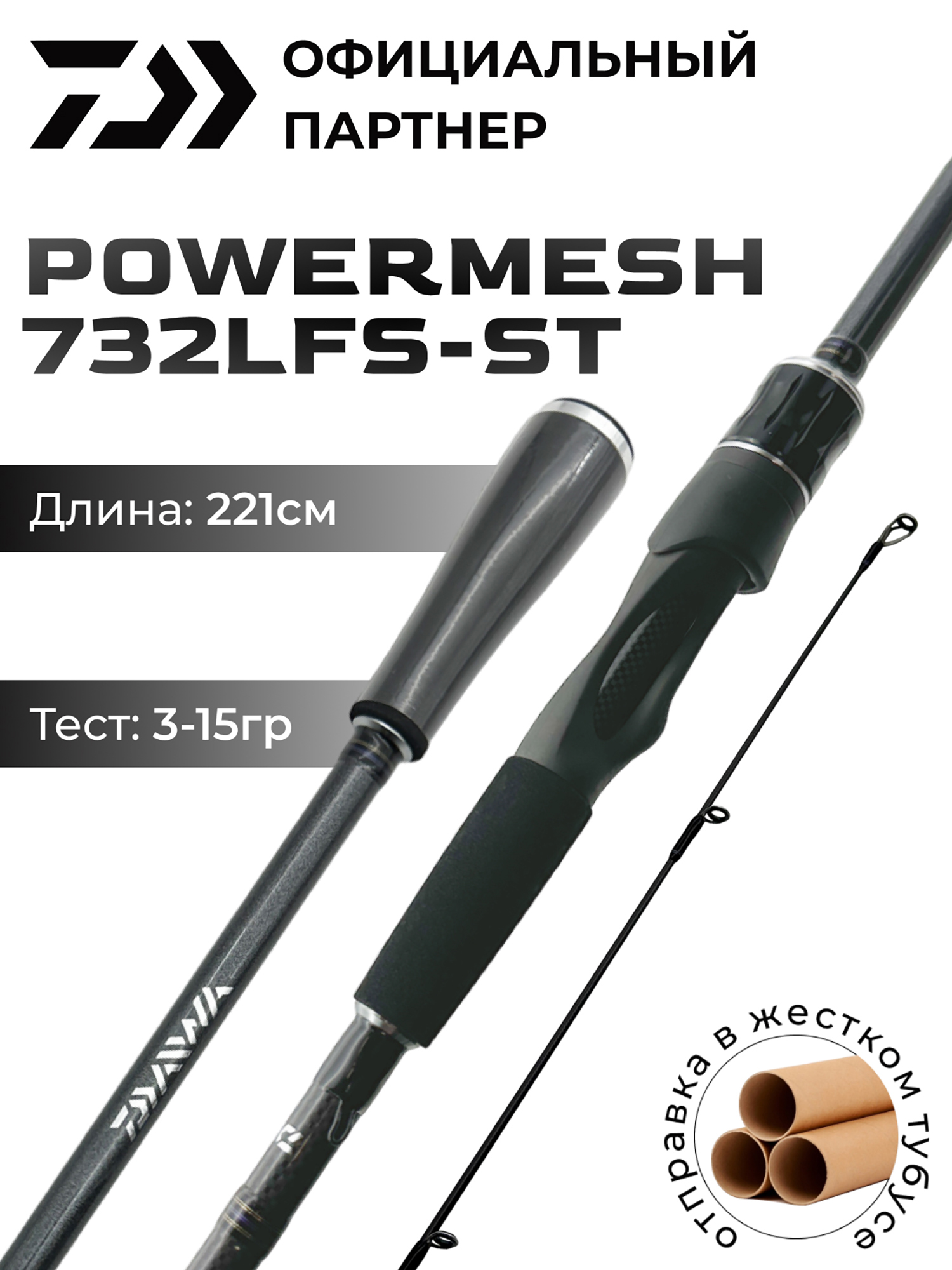 

Спиннинг DAIWA POWERMESH 732LFS-ST  см 3-15 гр, Черный