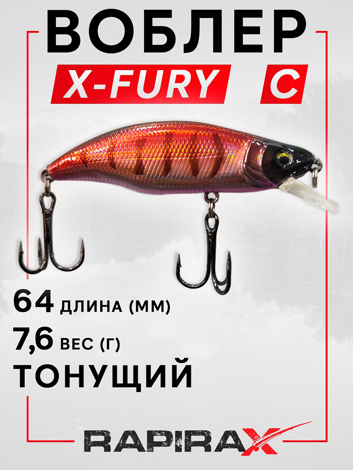 Изображение товара Воблер RapiraX X-FURY 7.6 гр. цв. C, Красный/черный — эффективная приманка для хищной рыбалки
