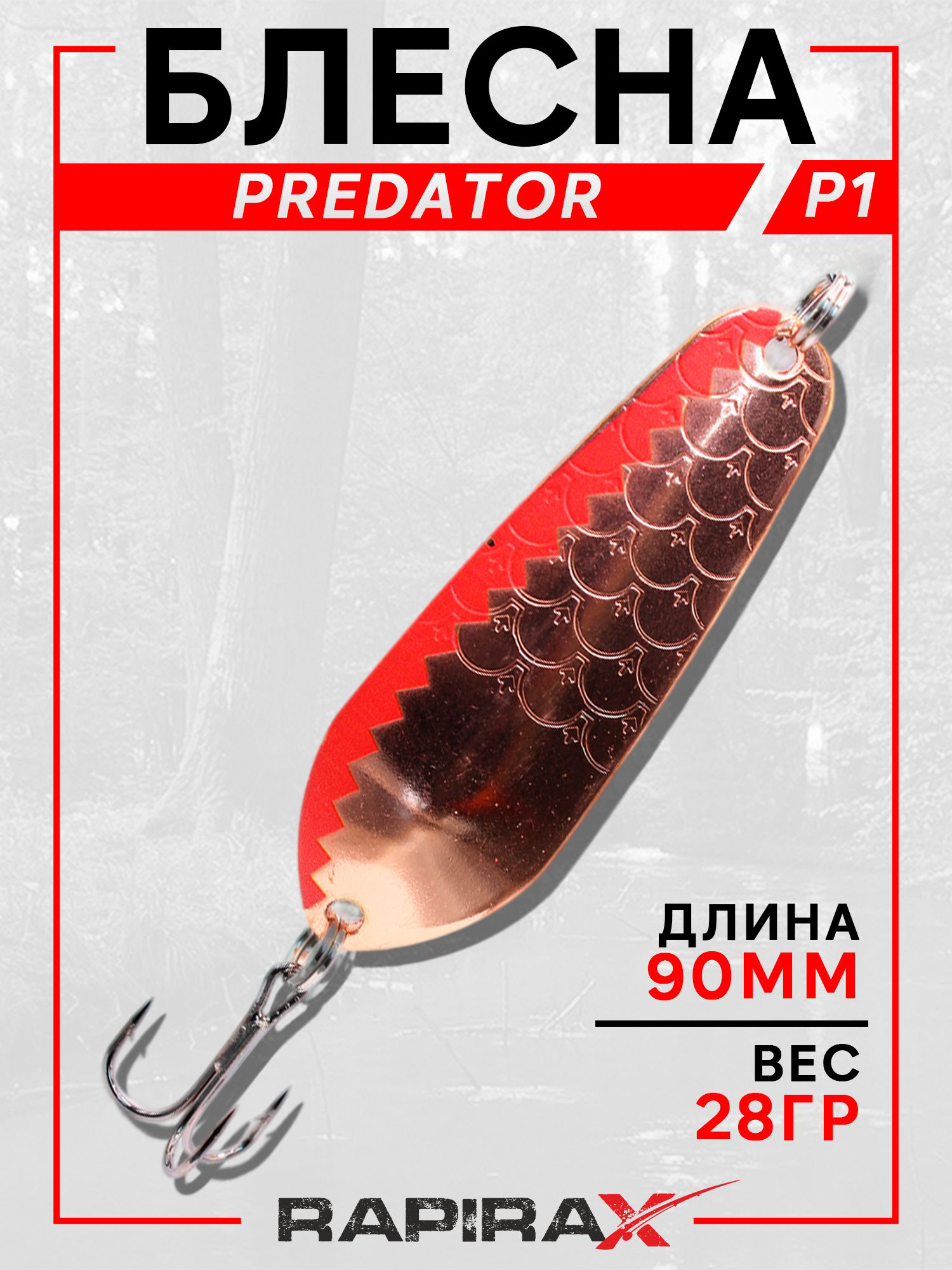 Изображение товара Блесна хищная RapiraX PREDATOR 28 г 90 мм цв.PR1 для рыбалки