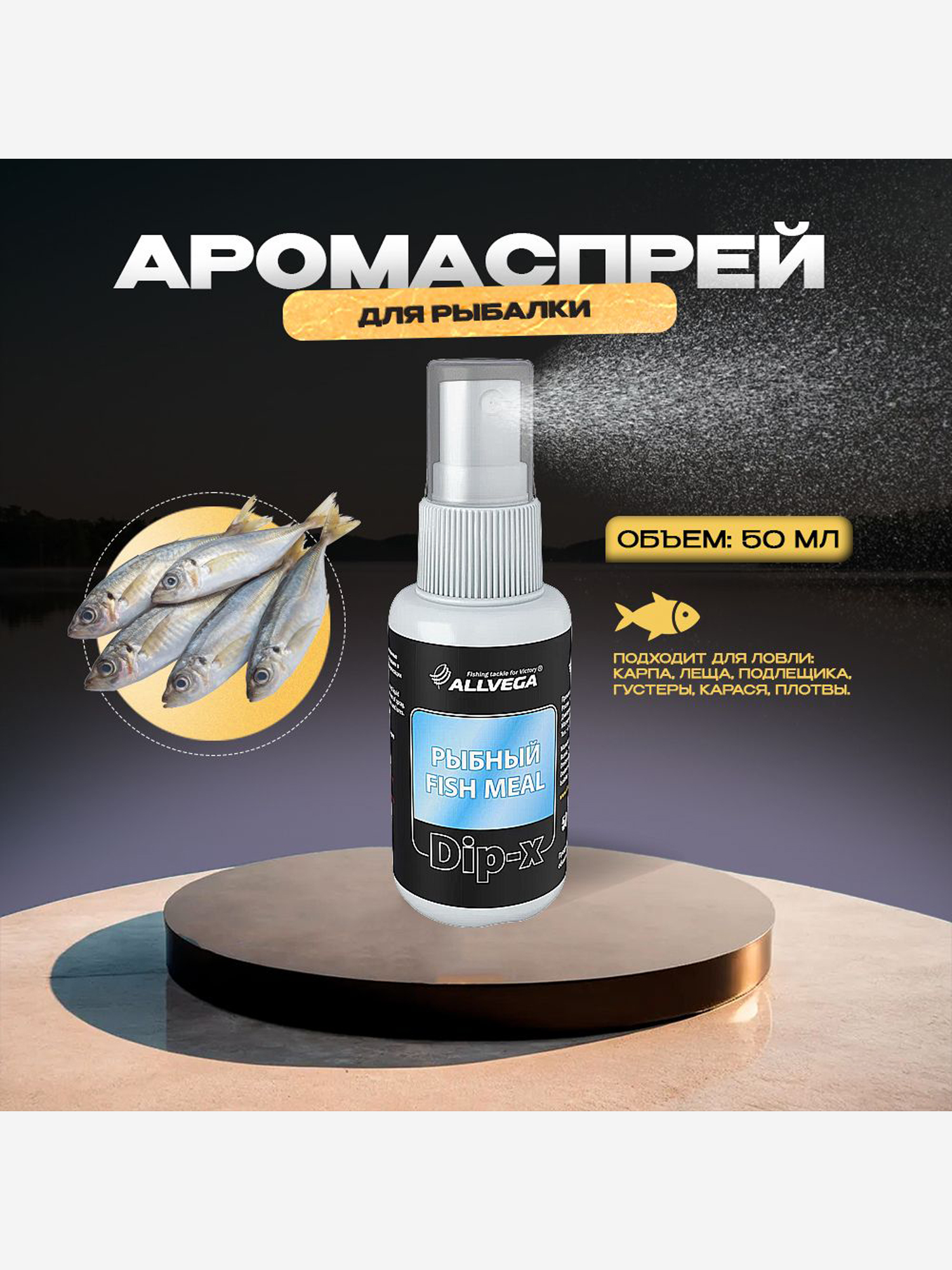 

Ароматизатор-спрей ALLVEGA "Dip-X Fish Meal", рыбный, 50мл, Белый
