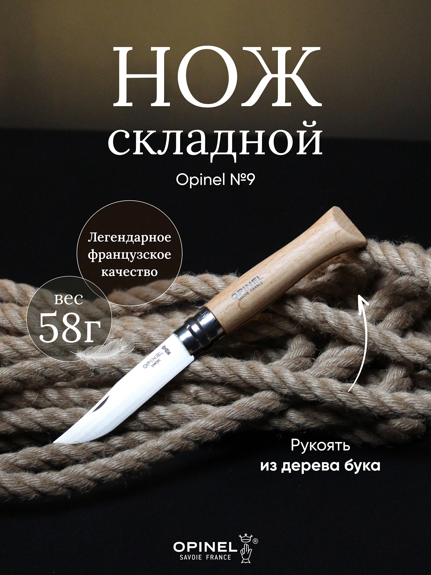 Изображение товара Нож Opinel №9 из нержавеющей стали с деревянной ручкой для туризма Изображение товара Нож Opinel №9 из нержавеющей стали с деревянной ручкой для туризма