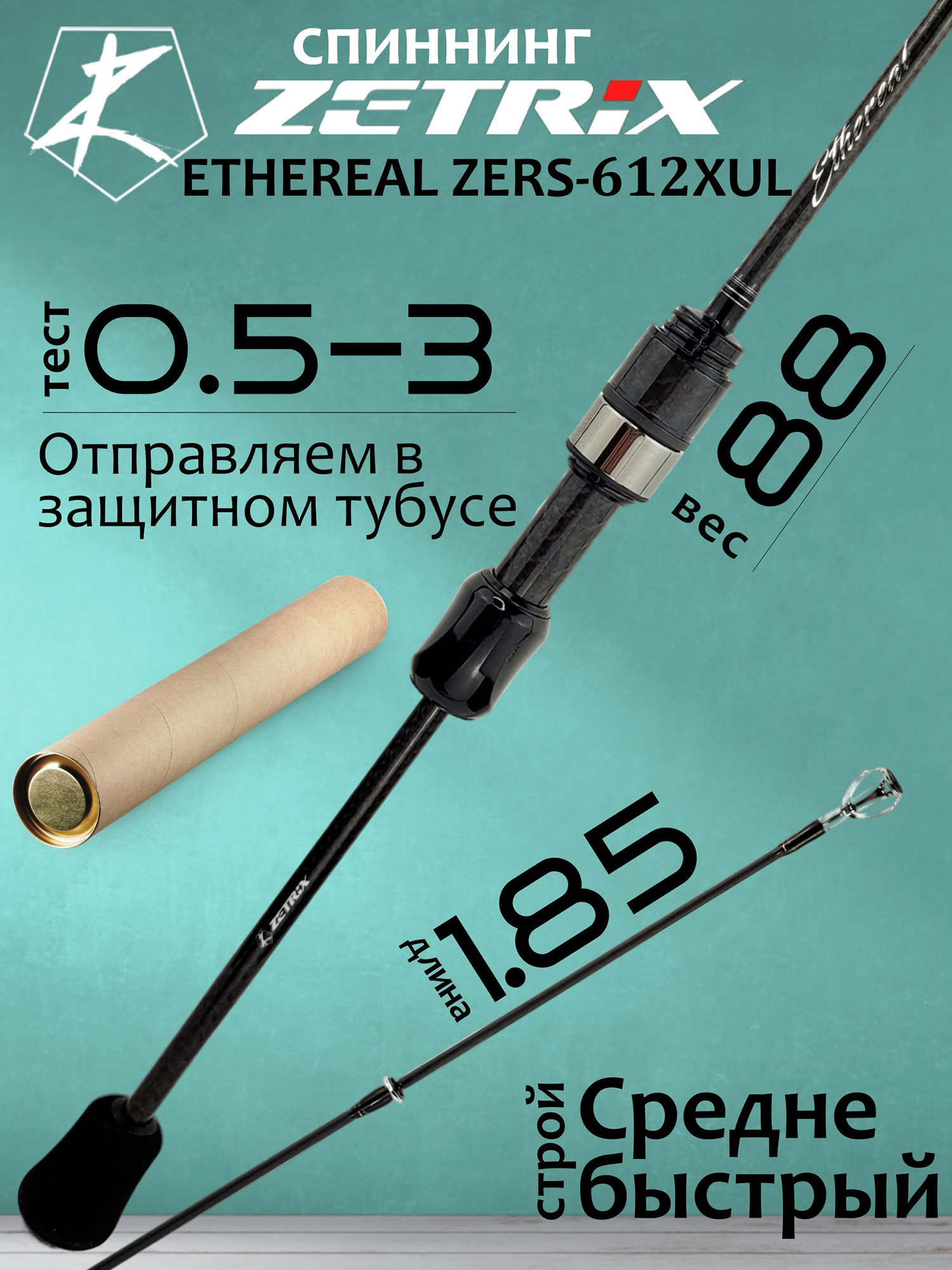 Изображение товара Спиннинг для рыбалки Zetrix ETHEREAL ZERS-612XUL 1.85м 0.5-3.0гр