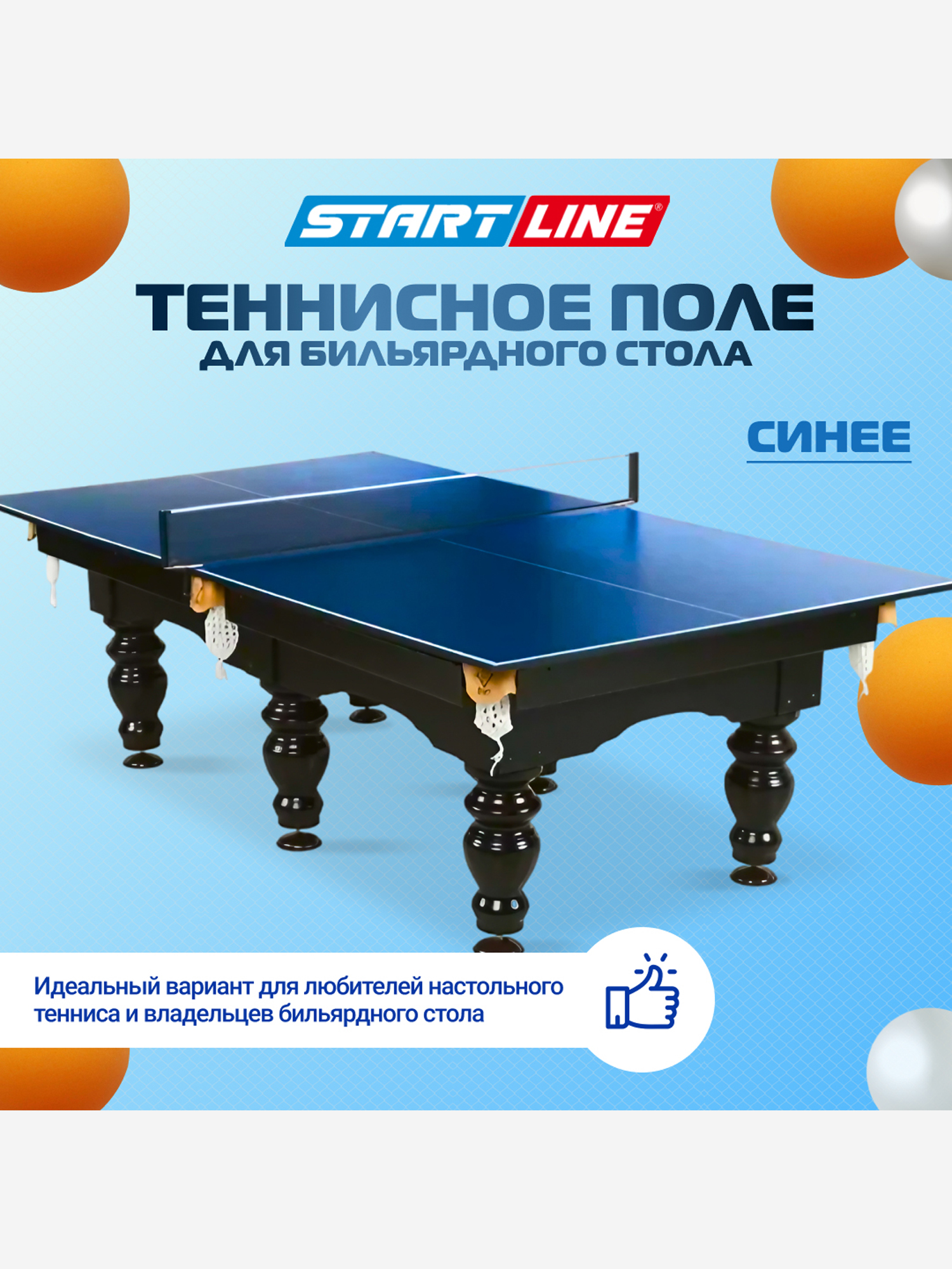 

Игровое поле для настольного тенниса на бильярдный стол, Синий