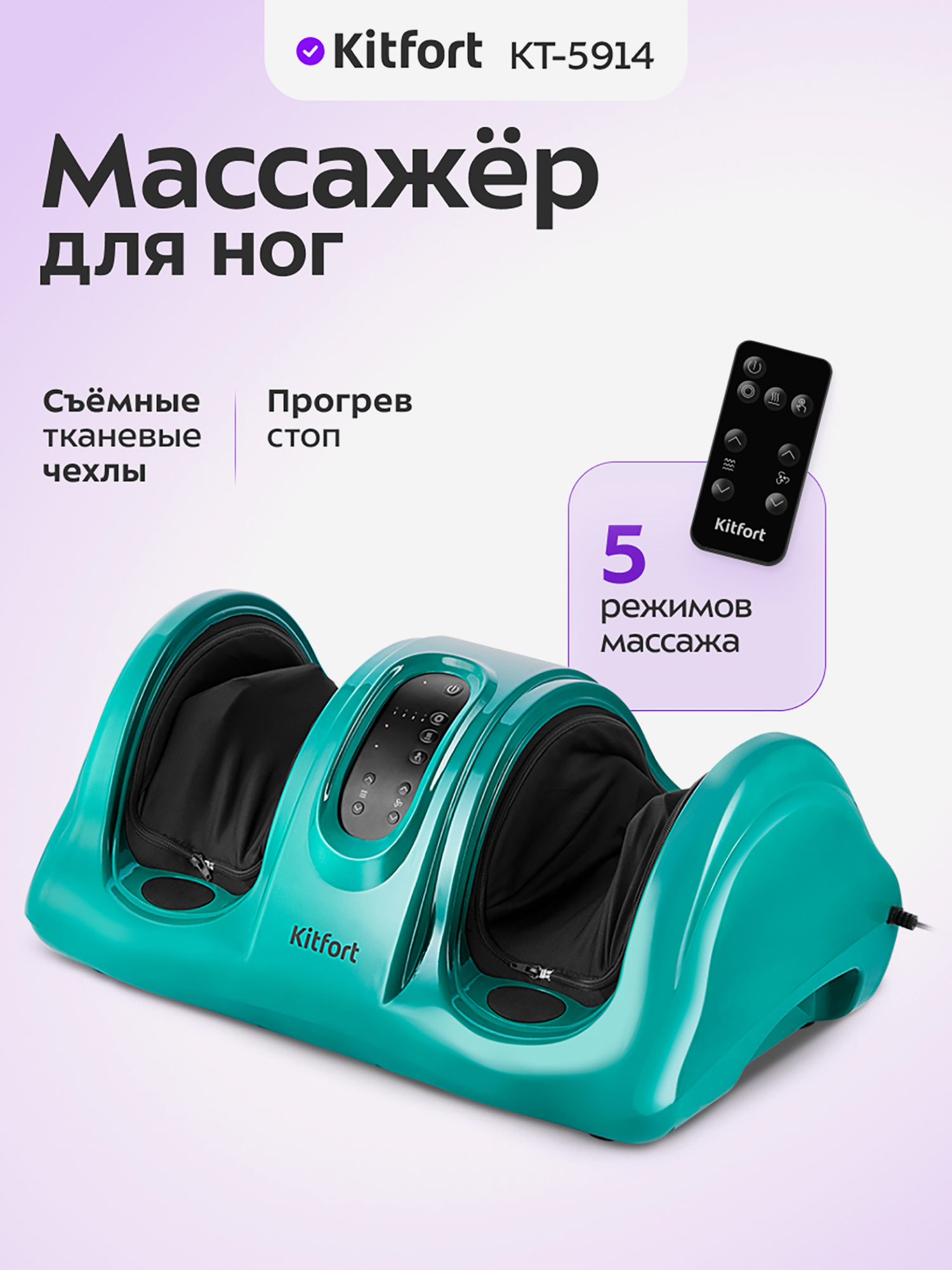 Изображение товара Массажер для ног КТ-5914 с инфракрасным подогревом и пультом управления