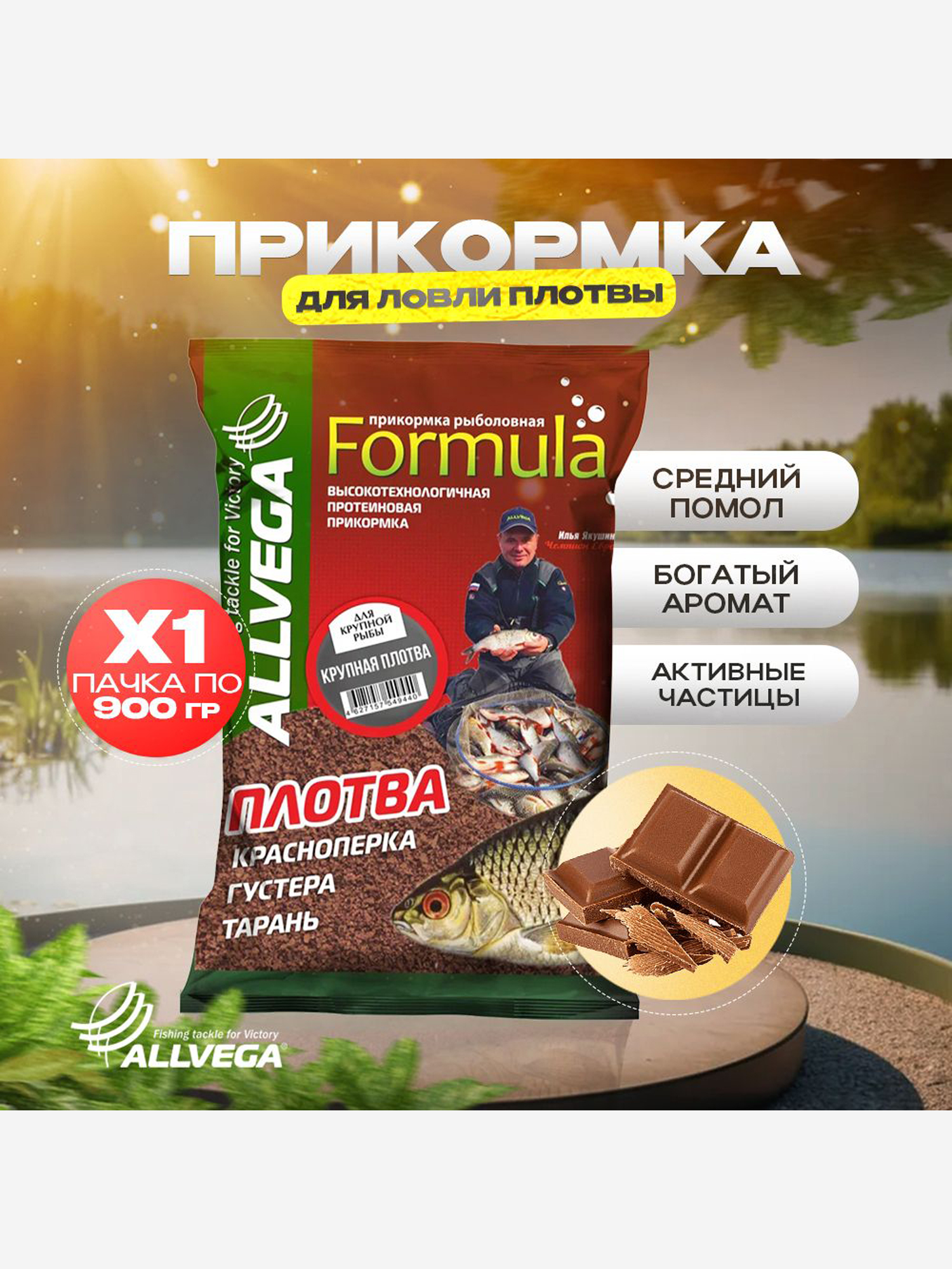 

Прикормка рыболовная ALLVEGA Formula Крупная плотва 0,9кг, Коричневый