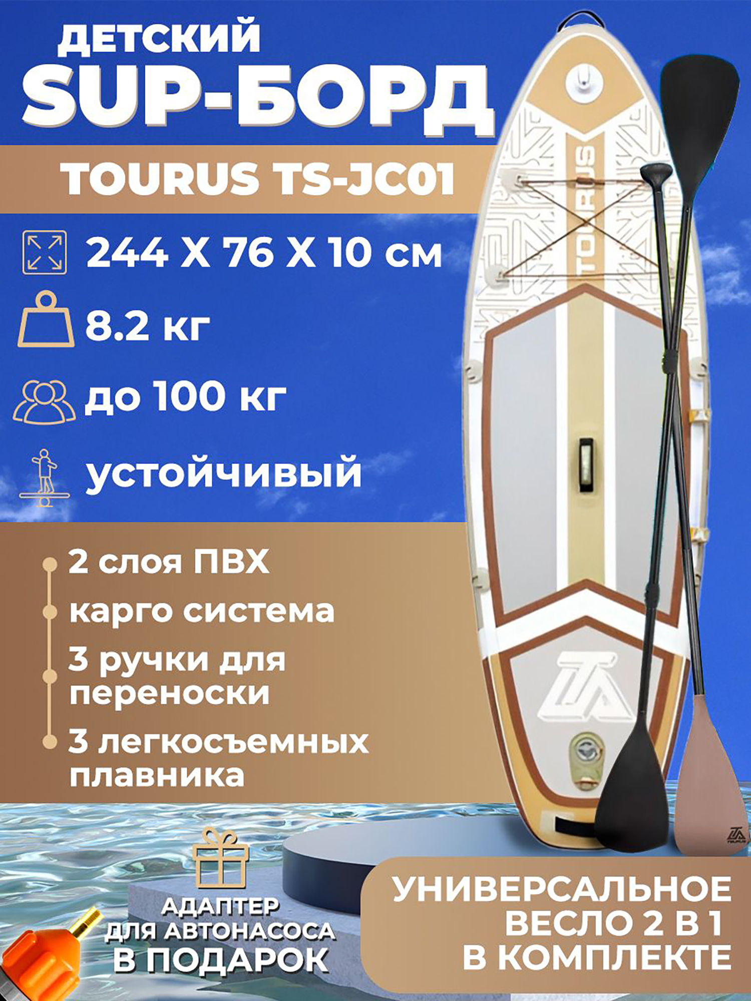 

Сап борд Tourus TS-JC01 детский 244 см, Белый