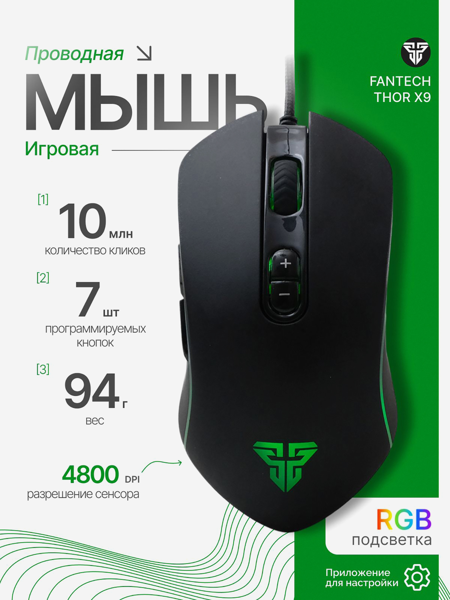 Изображение товара Мышка компьютерная игровая Fantech Thor X9, проводная, черная/зеленая Изображение товара Мышка компьютерная игровая Fantech Thor X9, проводная, черная/зеленая
