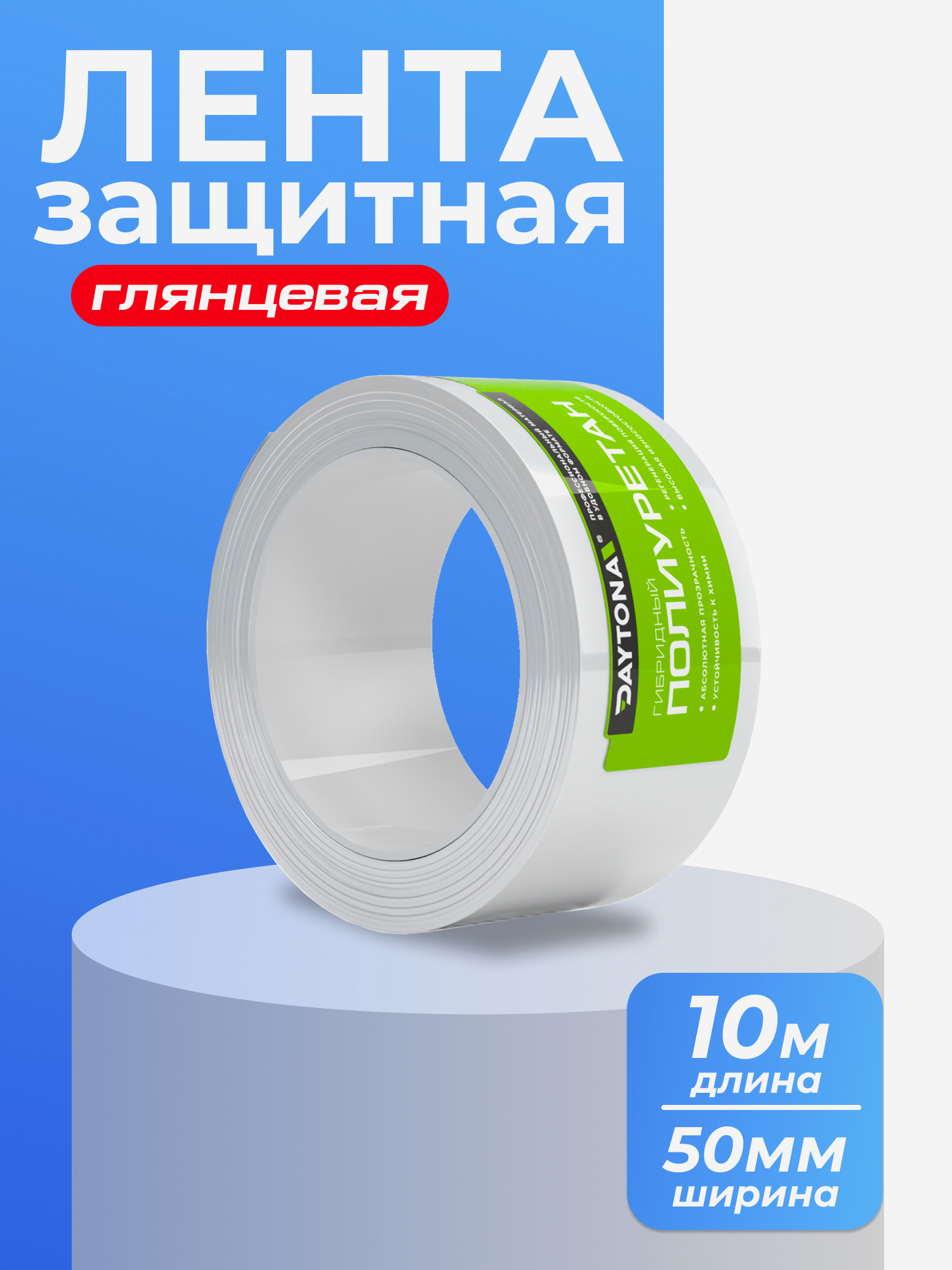 Изображение товара Сверхпрочная защитная бронепленка для велосипеда 162мкм 10м x 50мм DAYTONA