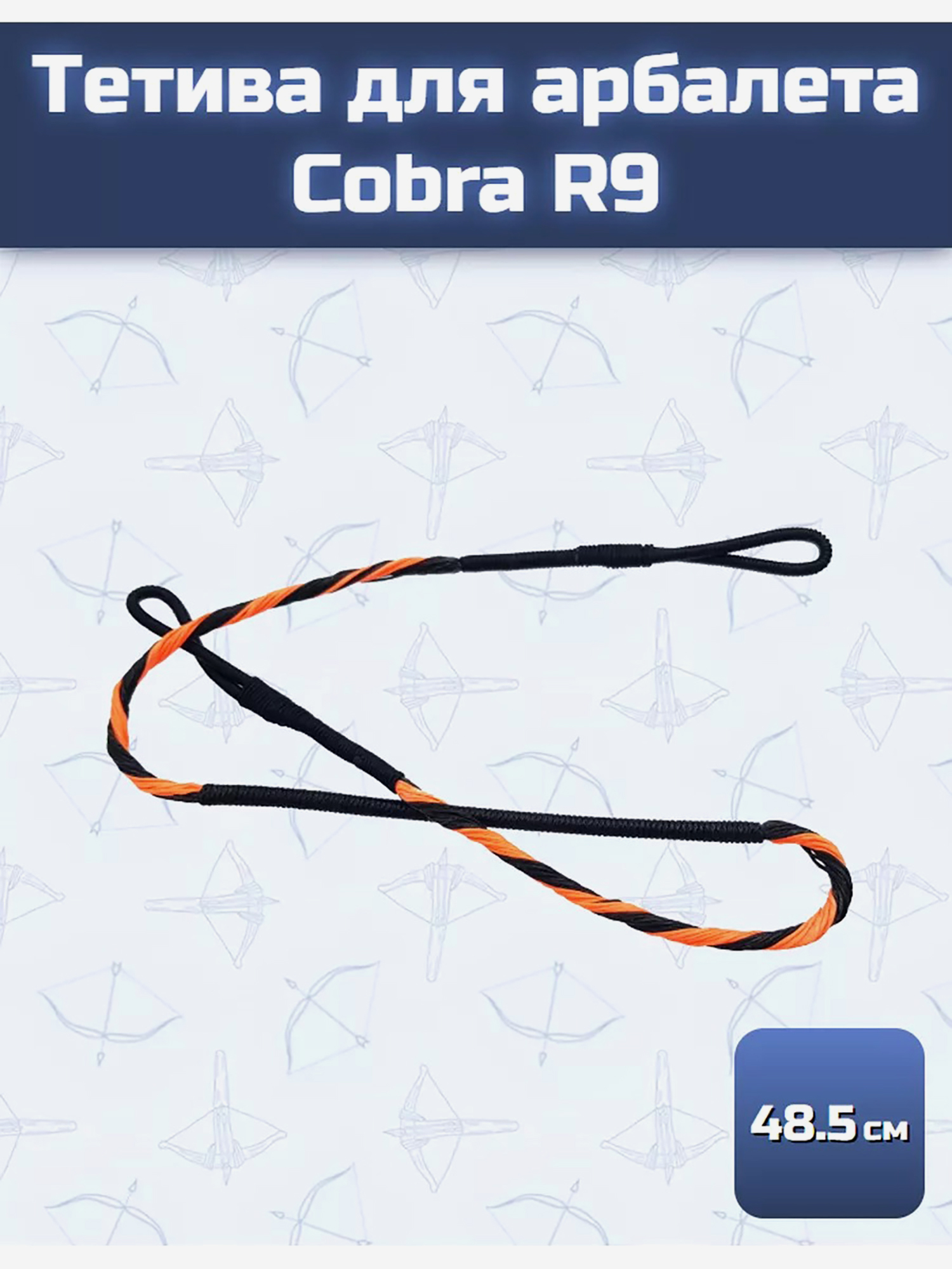 Изображение товара Тетива для арбалета Cobra R9