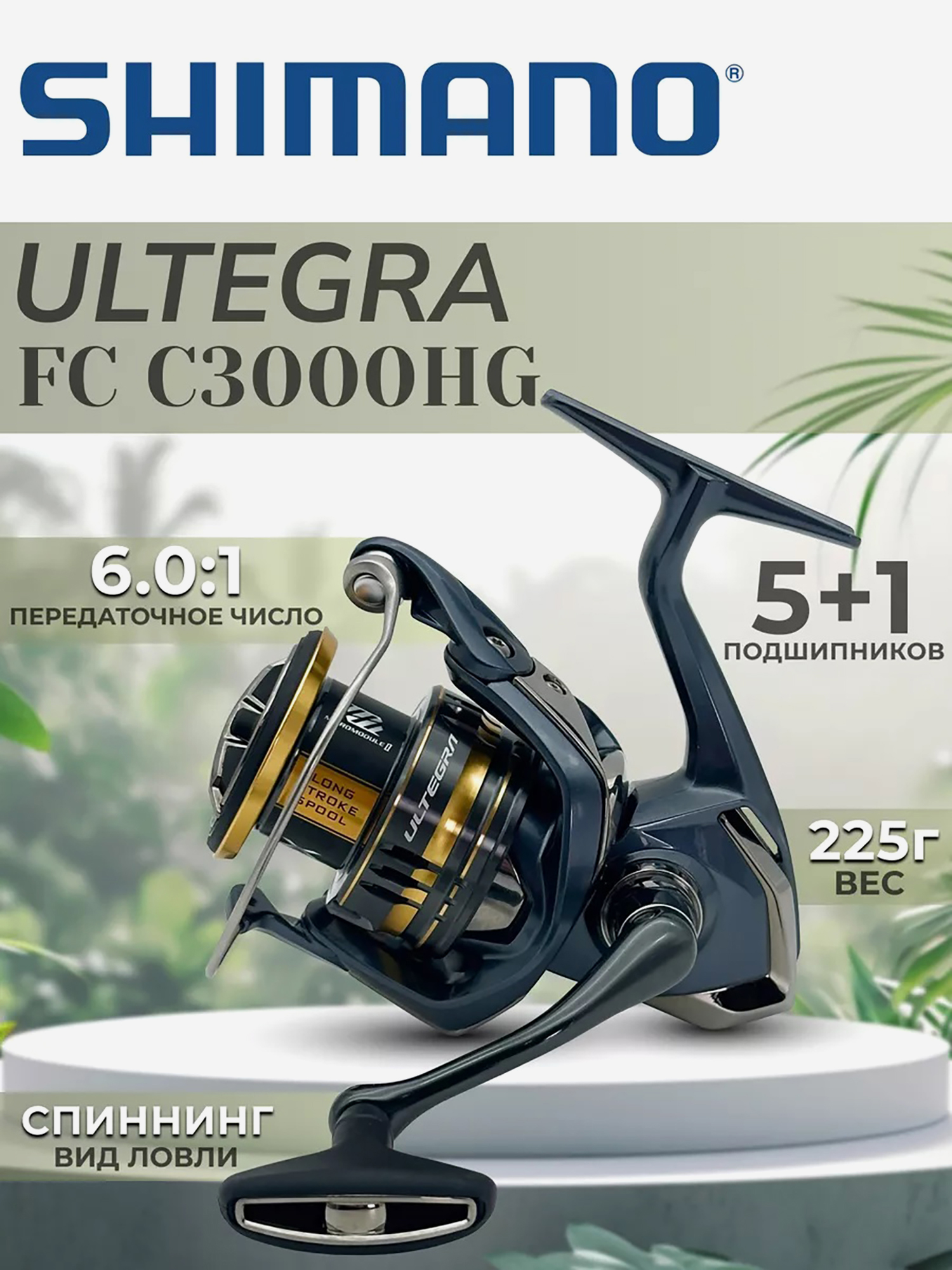 

Катушка спиннинговая SHIMANO Ultegra FC C3000 HG, Черный