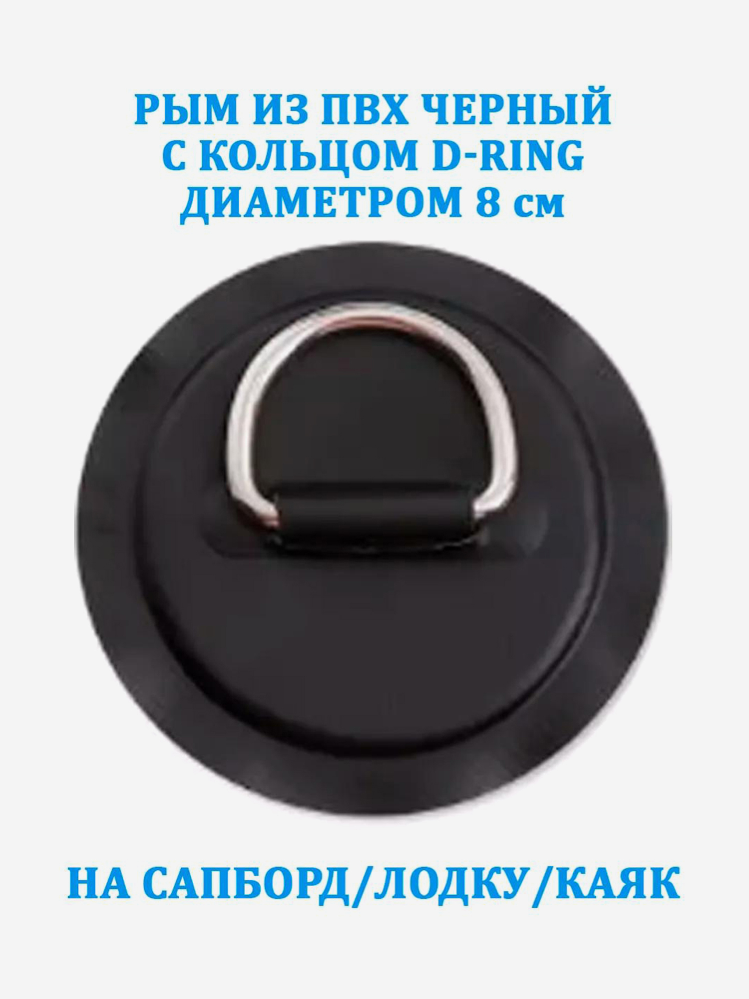 

Рым из ПВХ черный с кольцом D-Ring на сапборд, лодку, каяк, Черный