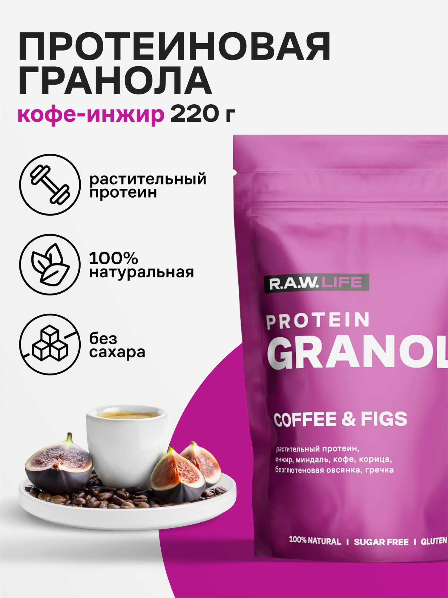 

Гранола протеиновая R.A.W. LIFE без сахара, без глютена Роулайф / Натуральный готовый веганский продукт для здорового питания / Кофе-инжир 220гр, Фиолетовый