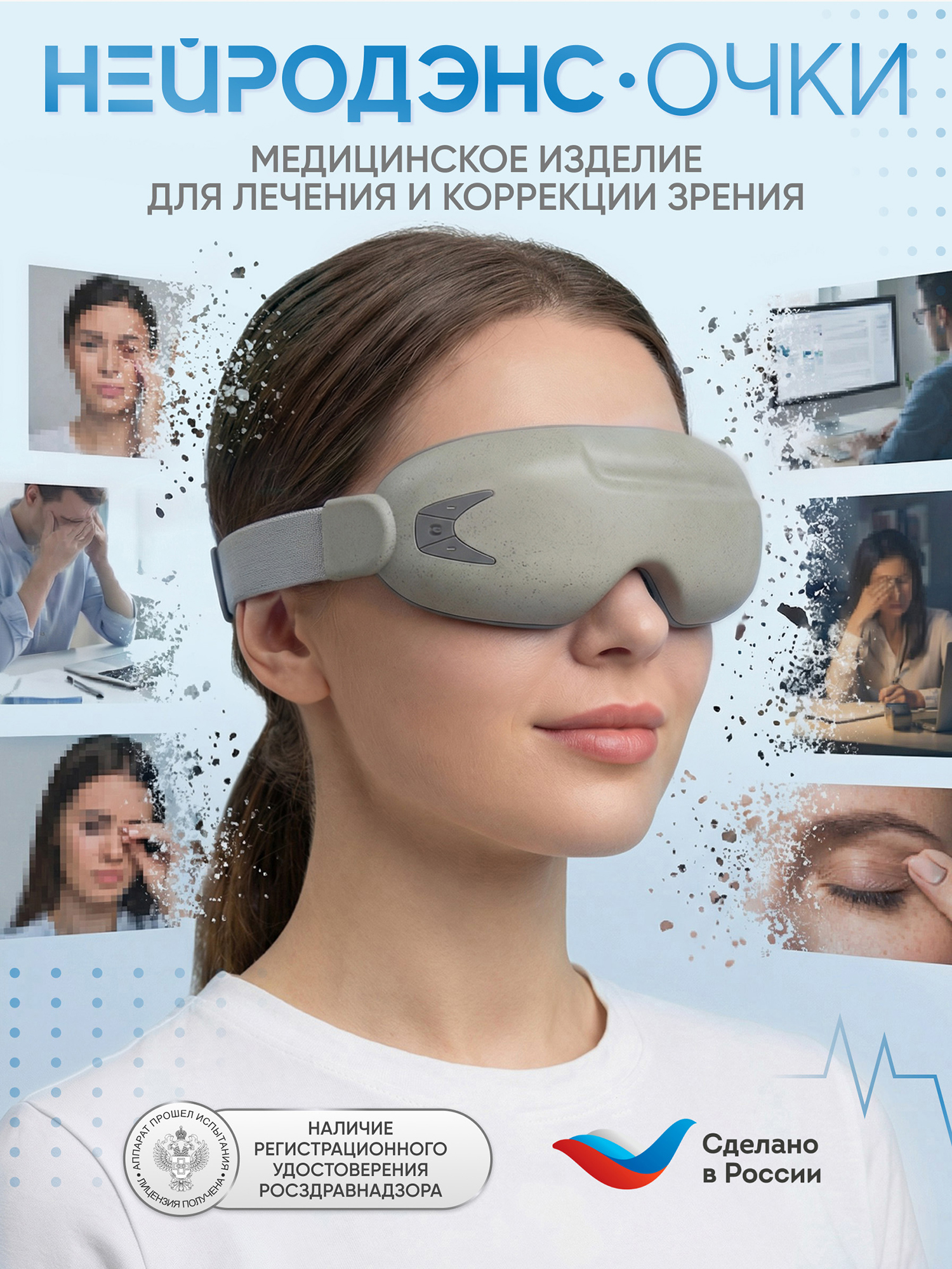 Изображение товара Аппарат НЕЙРОДЭНС-Очки