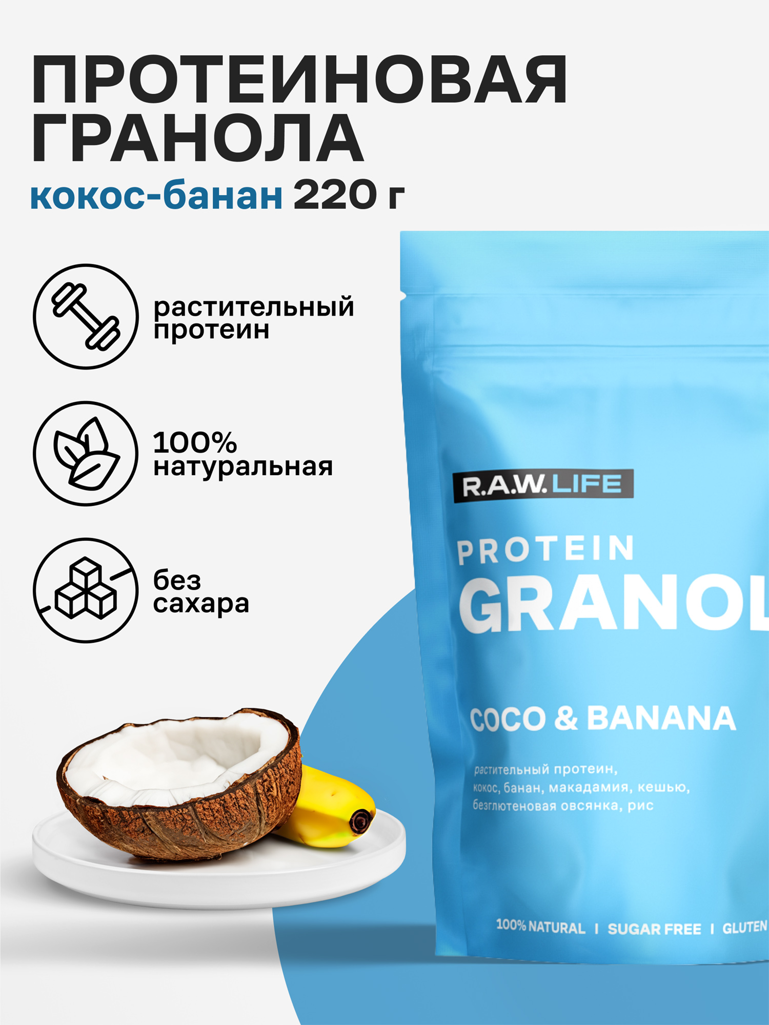 

Гранола протеиновая R.A.W. LIFE без сахара, без глютена Роулайф / Натуральный готовый веганский продукт для здорового питания / Кокос-Банан 220гр, Голубой