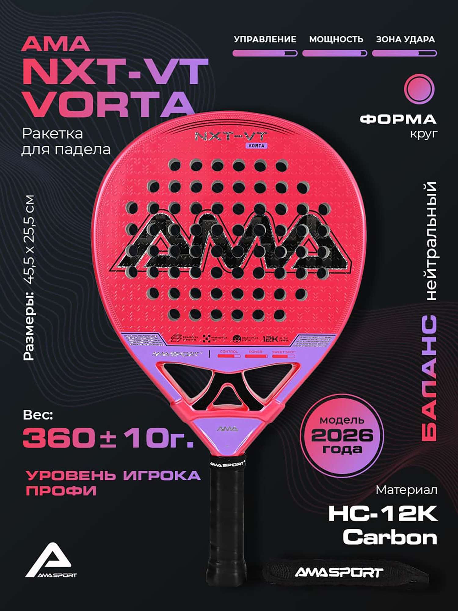 Изображение товара Профессиональная ракетка для падел-тенниса AMA NXT-VT VORTA с круглой головкой Изображение товара Профессиональная ракетка для падел-тенниса AMA NXT-VT VORTA с круглой головкой