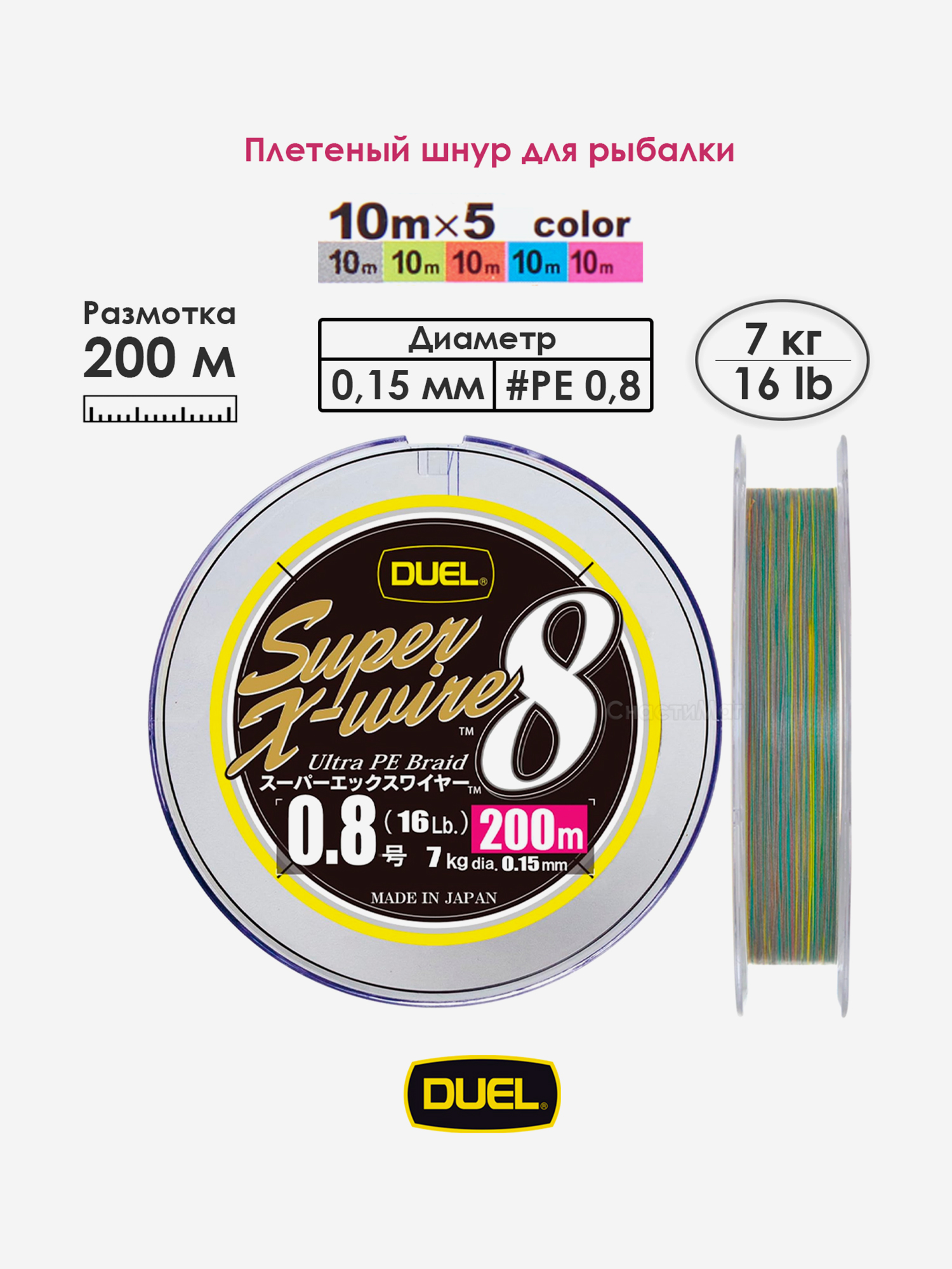 

Плетеный шнур 200 м, 7.0 кг, 5Color-Yellow Marking #0.8 (0.15 мм) Duel PE SUPER X-WIRE 8, Мультицвет