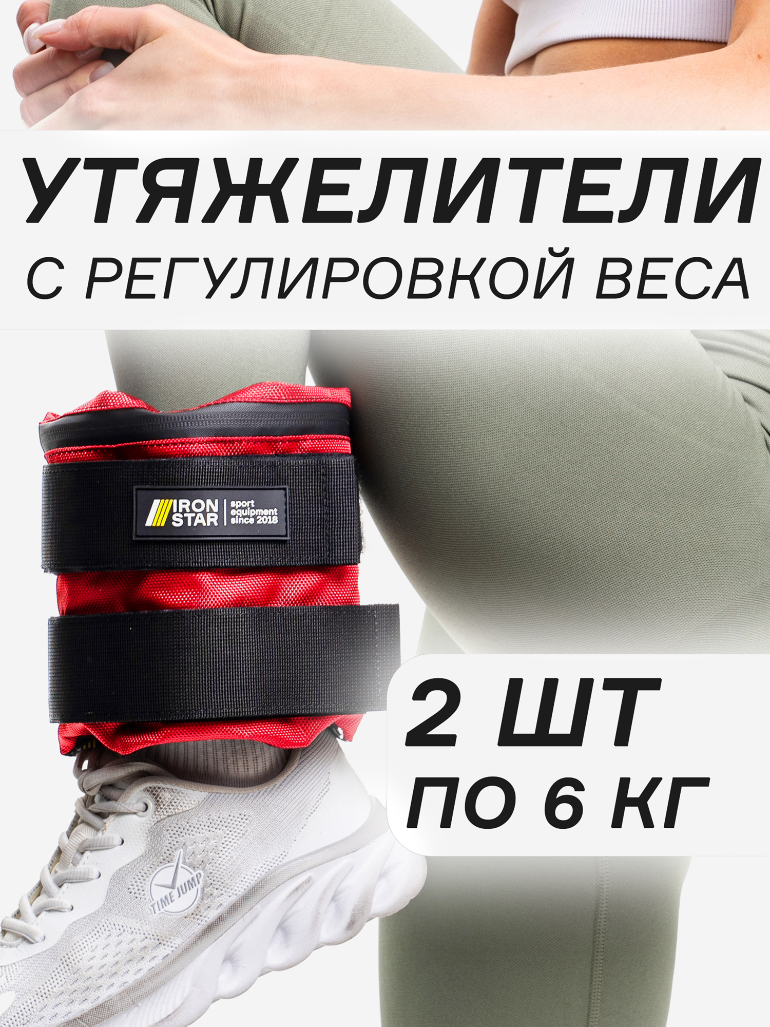 

Утяжелители для рук и ног IRON STAR (2х6), Красный