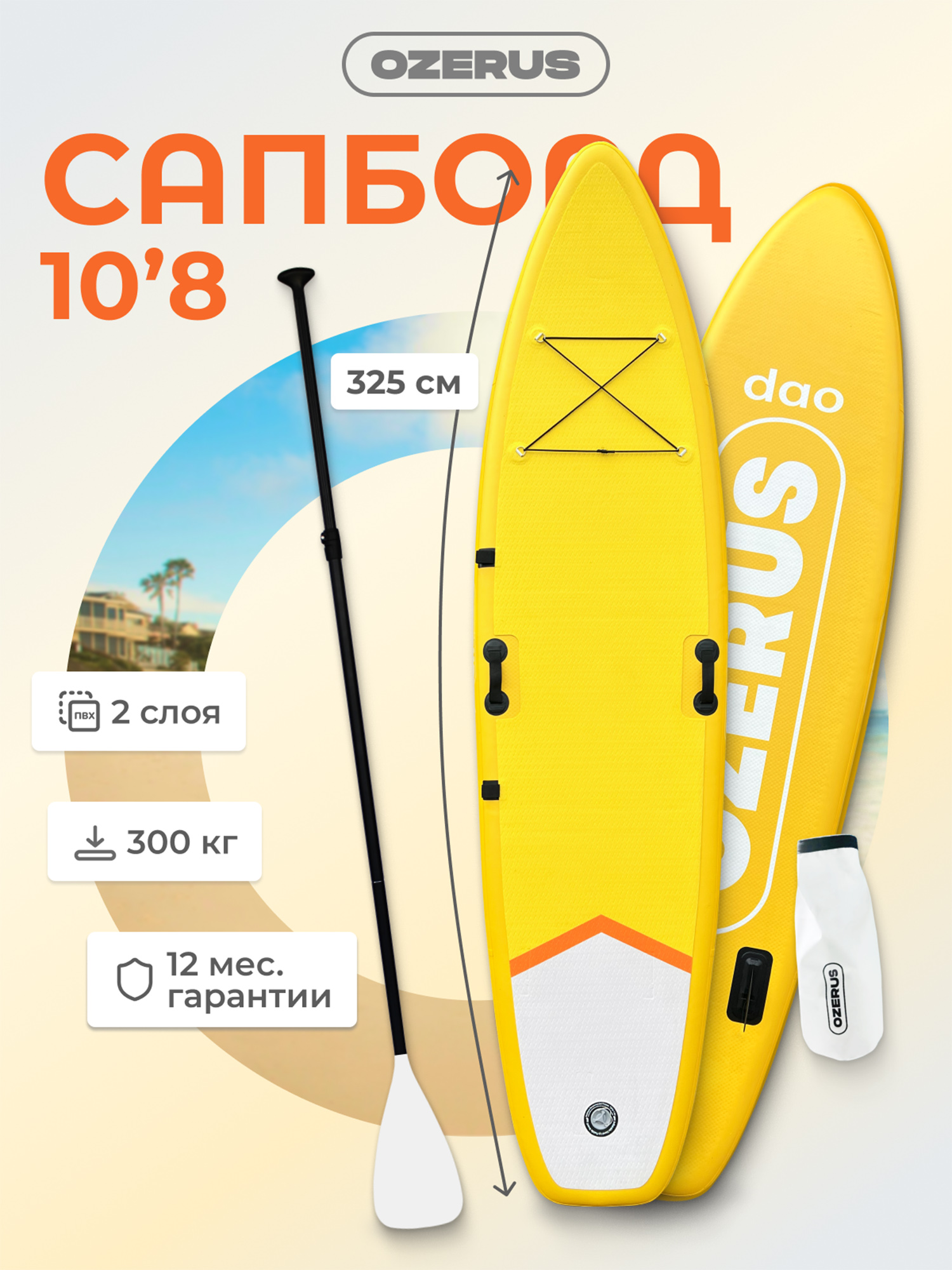 

Сапборд надувной двухслойный OZERUS серия DAO 10.8', Желтый